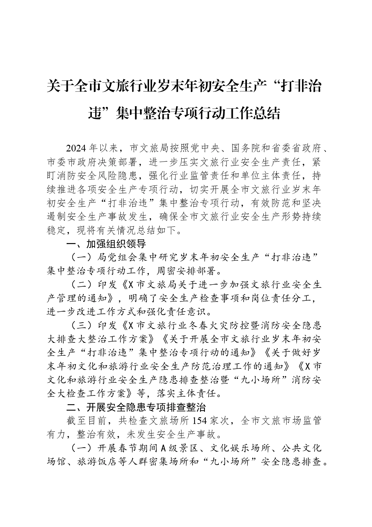 关于全市文旅行业岁末年初安全生产“打非治违”集中整治专项行动工作总结_第1页