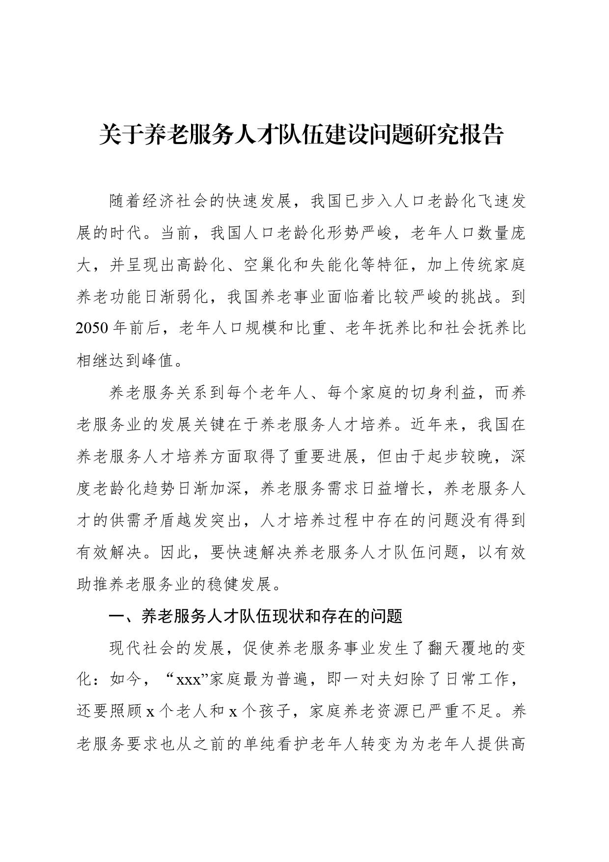 关于养老服务人才队伍建设问题研究报告_第1页