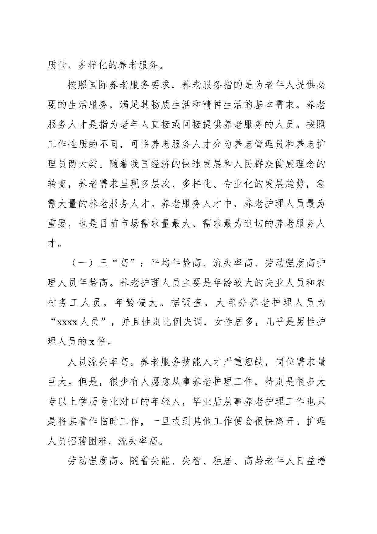 关于养老服务人才队伍建设问题研究报告_第2页
