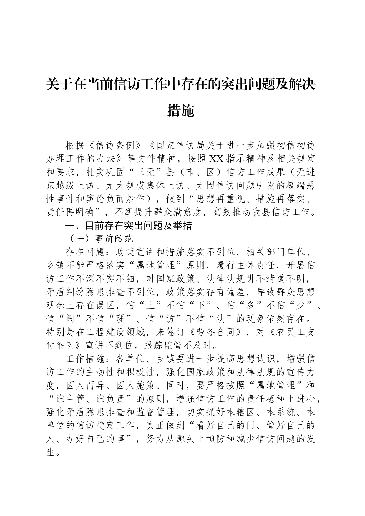 关于在当前信访工作中存在的突出问题及解决措施_第1页
