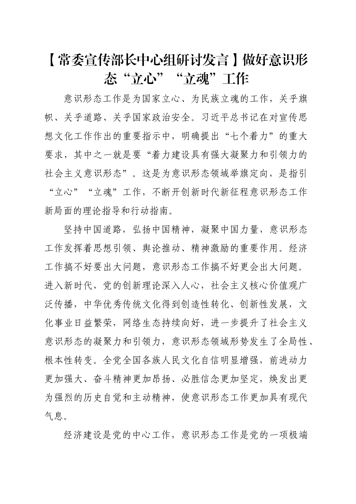 【常委宣传部长中心组研讨发言】做好意识形态“立心”“立魂”工作_第1页