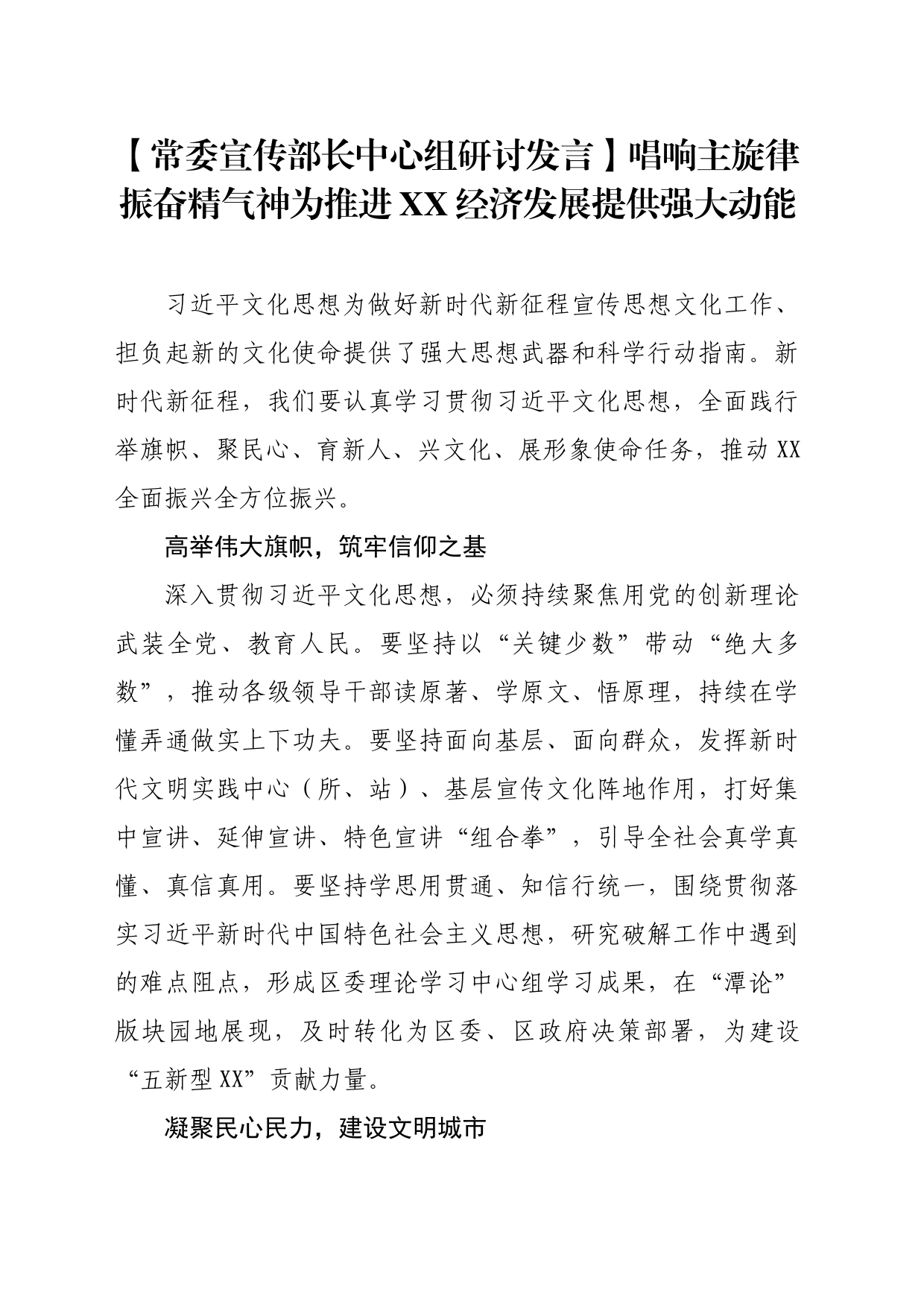 【常委宣传部长中心组研讨发言】唱响主旋律振奋精气神为推进XX经济发展提供强大动能_第1页