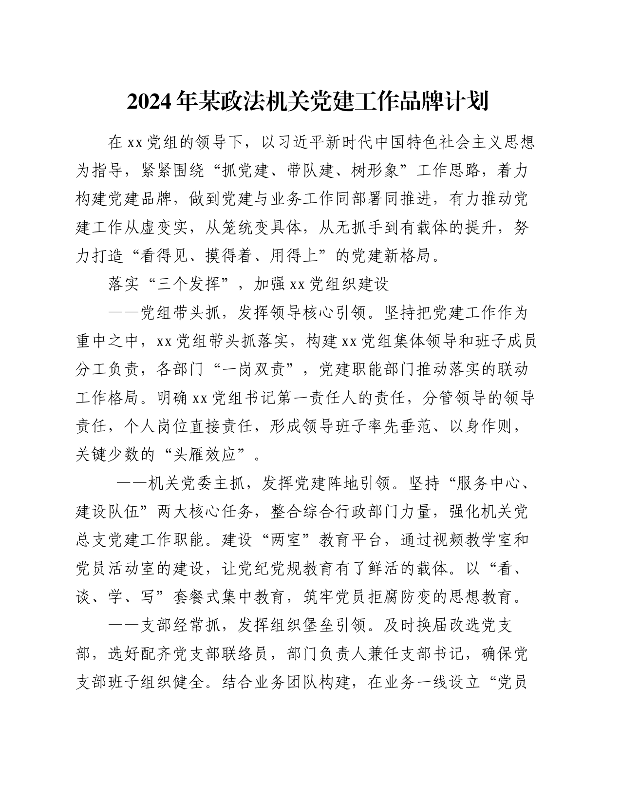 2024年某政法机关党建工作品牌计划_第1页