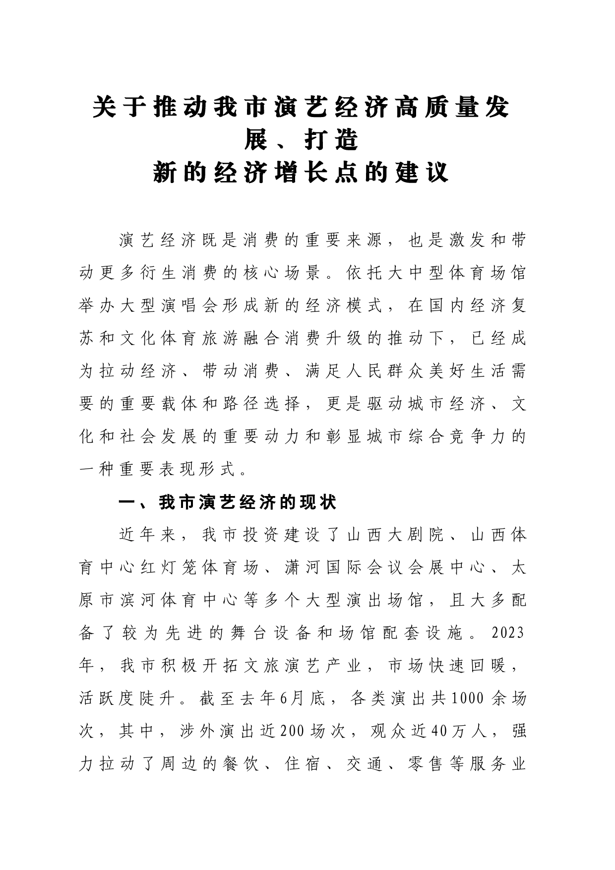 关于推动我市演艺经济高质量发展、打造新的经济增长点的建议_第1页