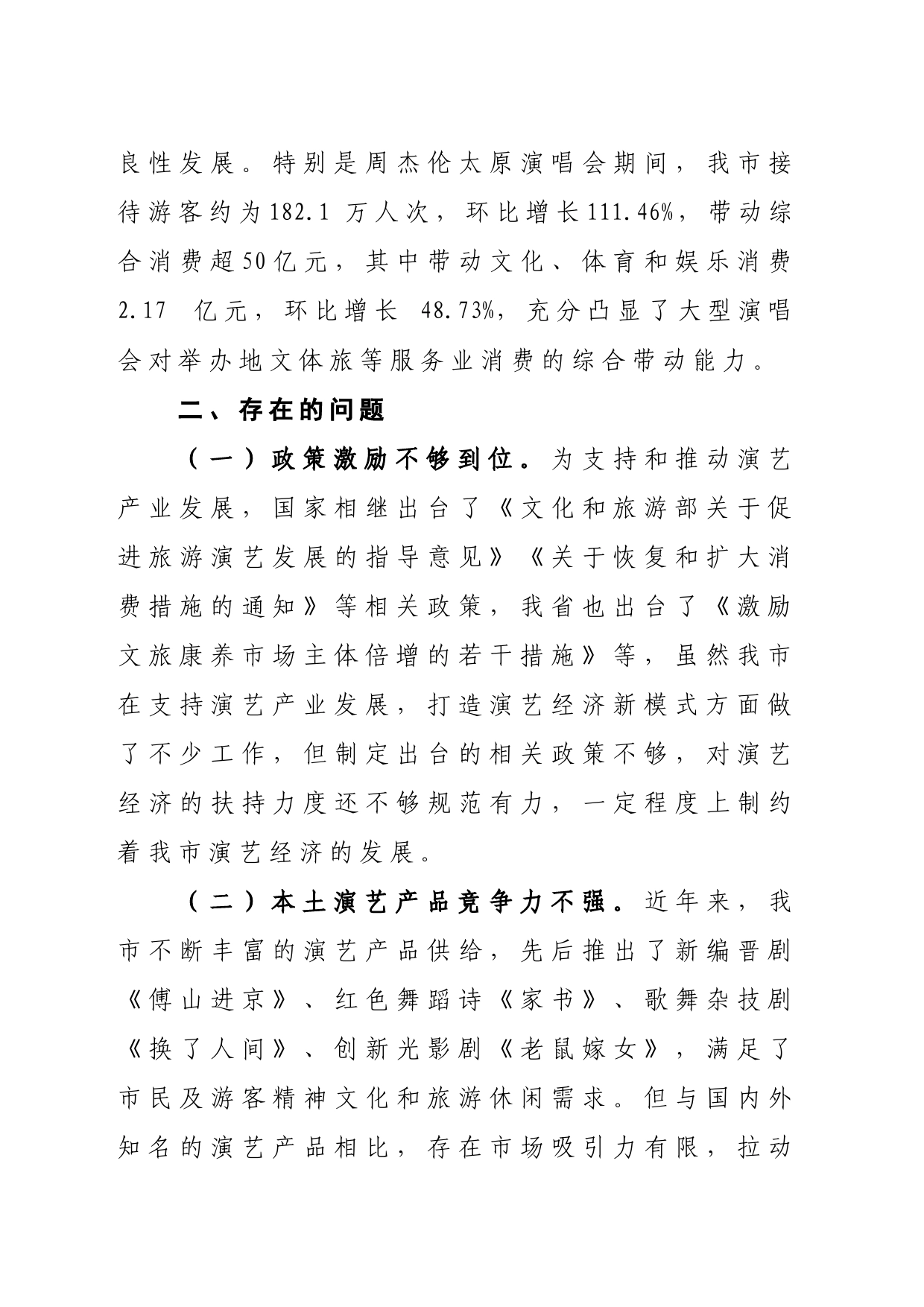 关于推动我市演艺经济高质量发展、打造新的经济增长点的建议_第2页