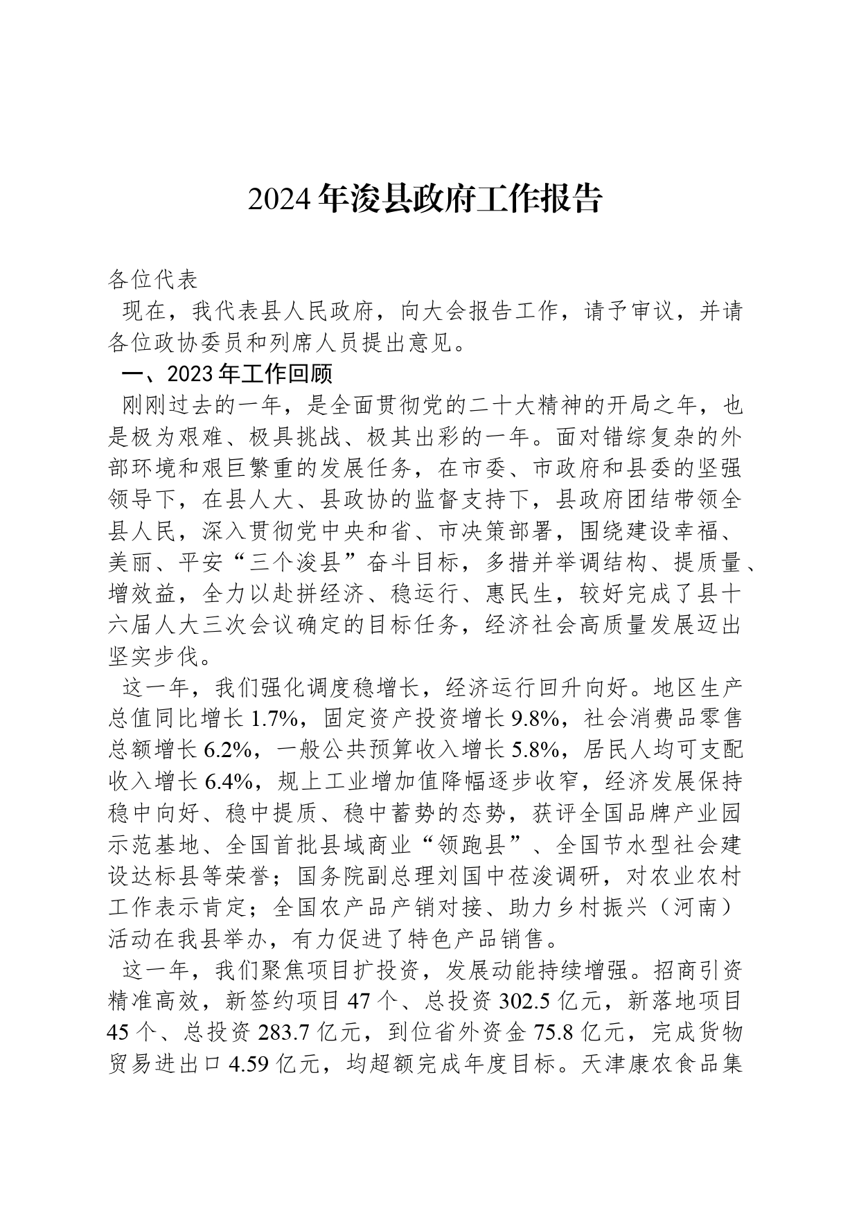 2024年浚县政府工作报告（20240227）_第1页