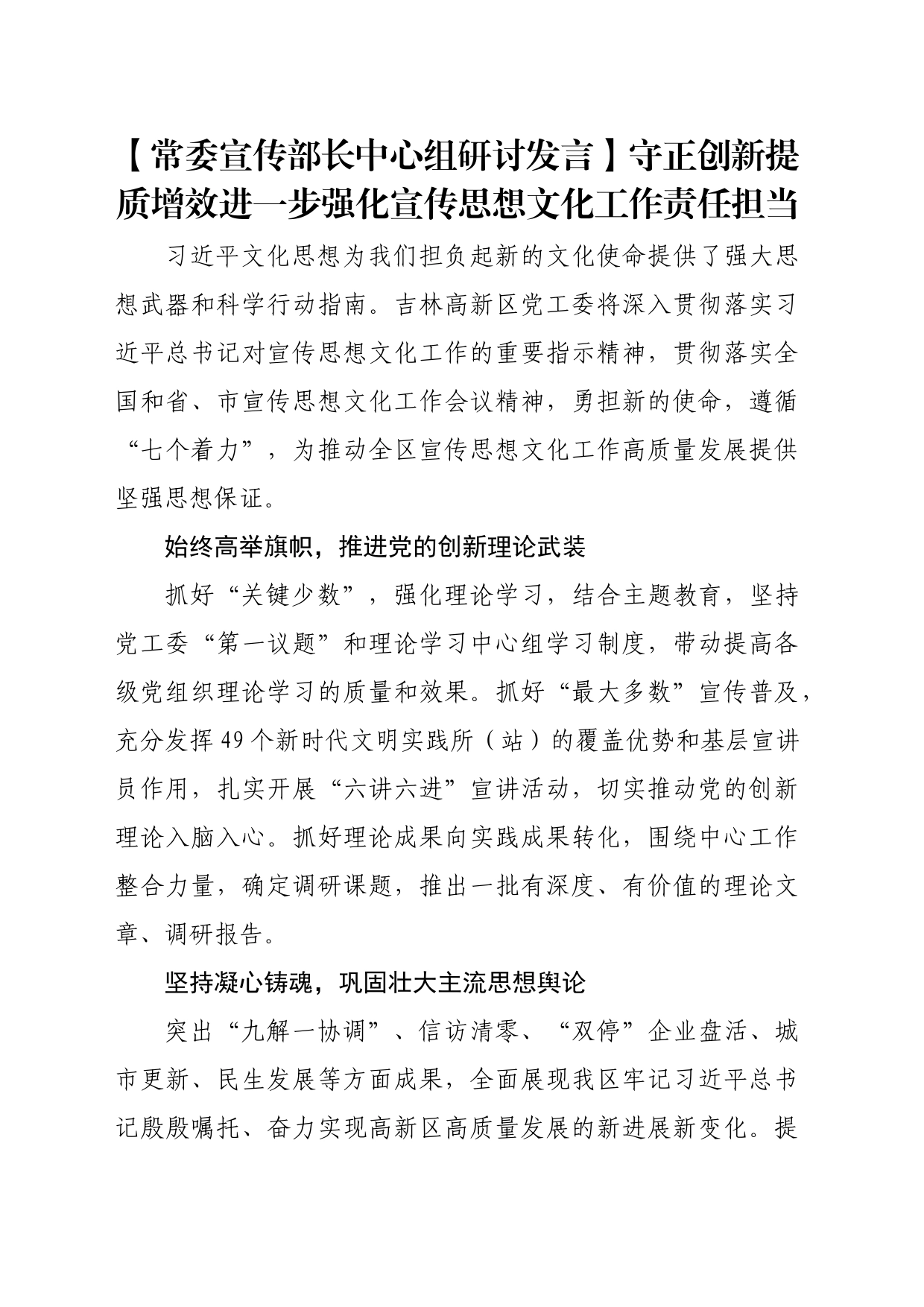 【常委宣传部长中心组研讨发言】守正创新提质增效进一步强化宣传思想文化工作责任担当_第1页