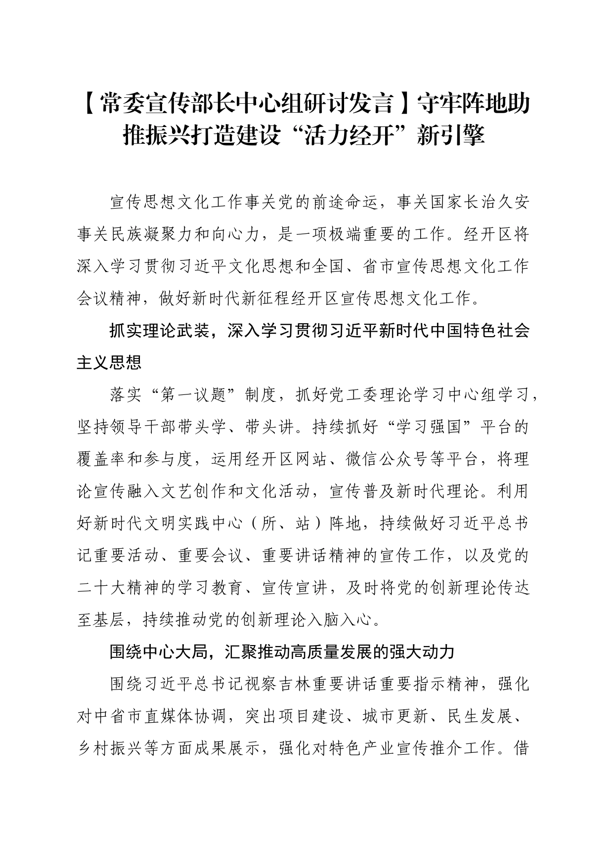 【常委宣传部长中心组研讨发言】守牢阵地助推振兴打造建设“活力经开”新引擎_第1页