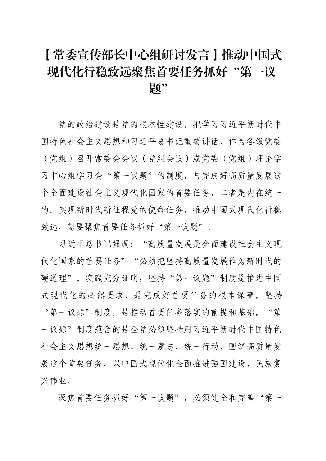 【常委宣传部长中心组研讨发言】推动中国式现代化行稳致远聚焦首要任务抓好“第一议题”_第1页