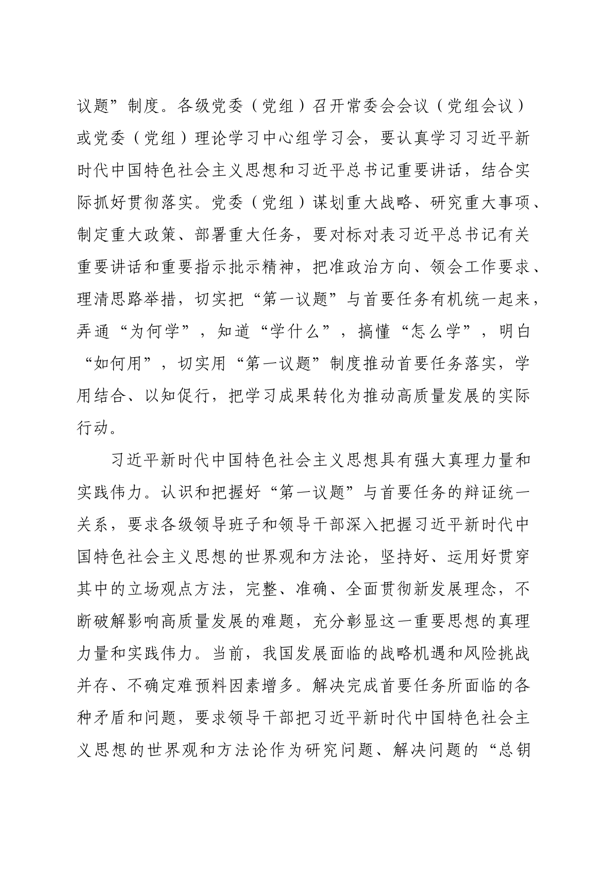 【常委宣传部长中心组研讨发言】推动中国式现代化行稳致远聚焦首要任务抓好“第一议题”_第2页