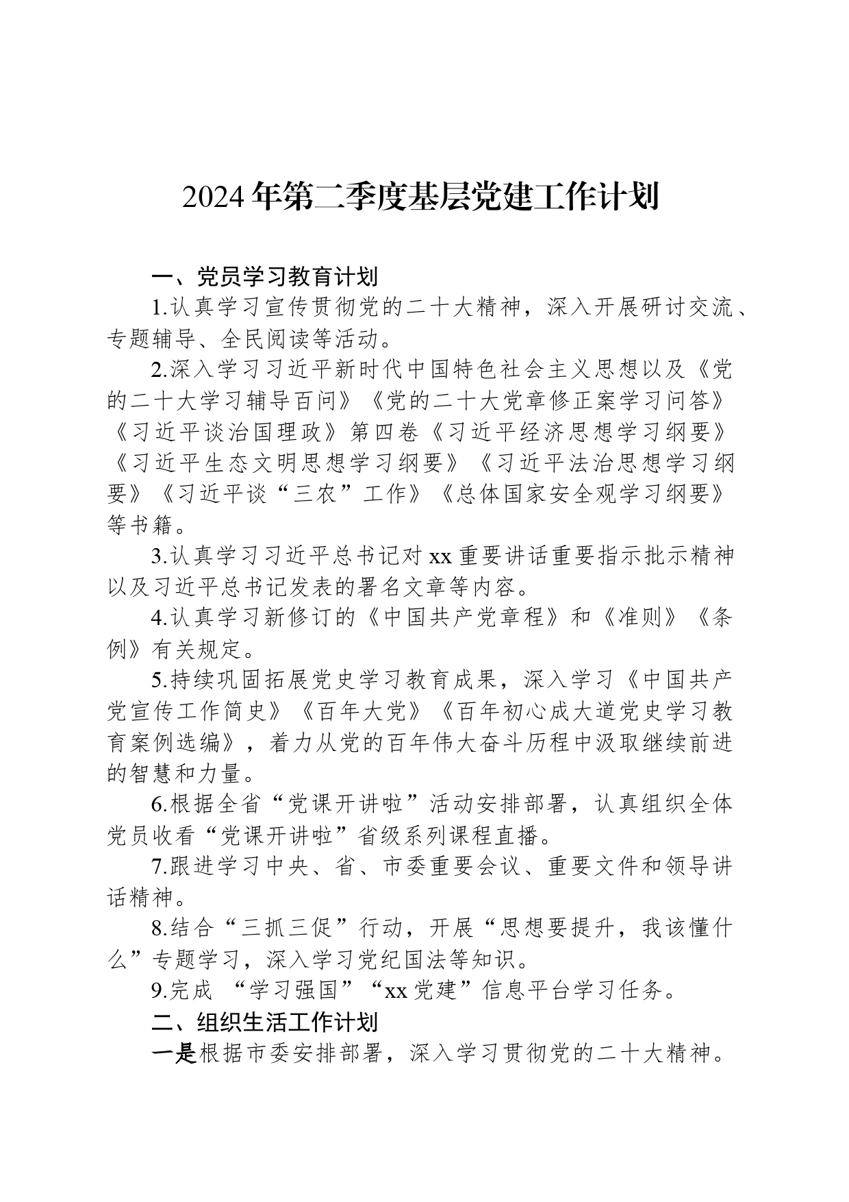 2024年第二季度基层党建工作计划_第1页