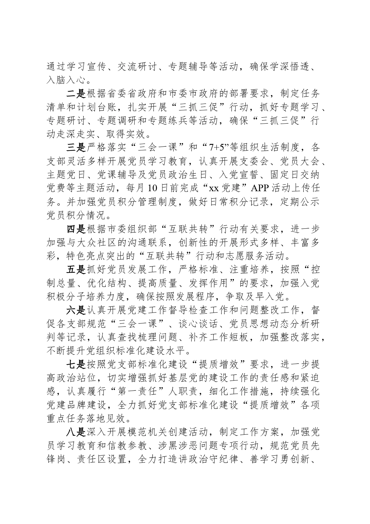 2024年第二季度基层党建工作计划_第2页