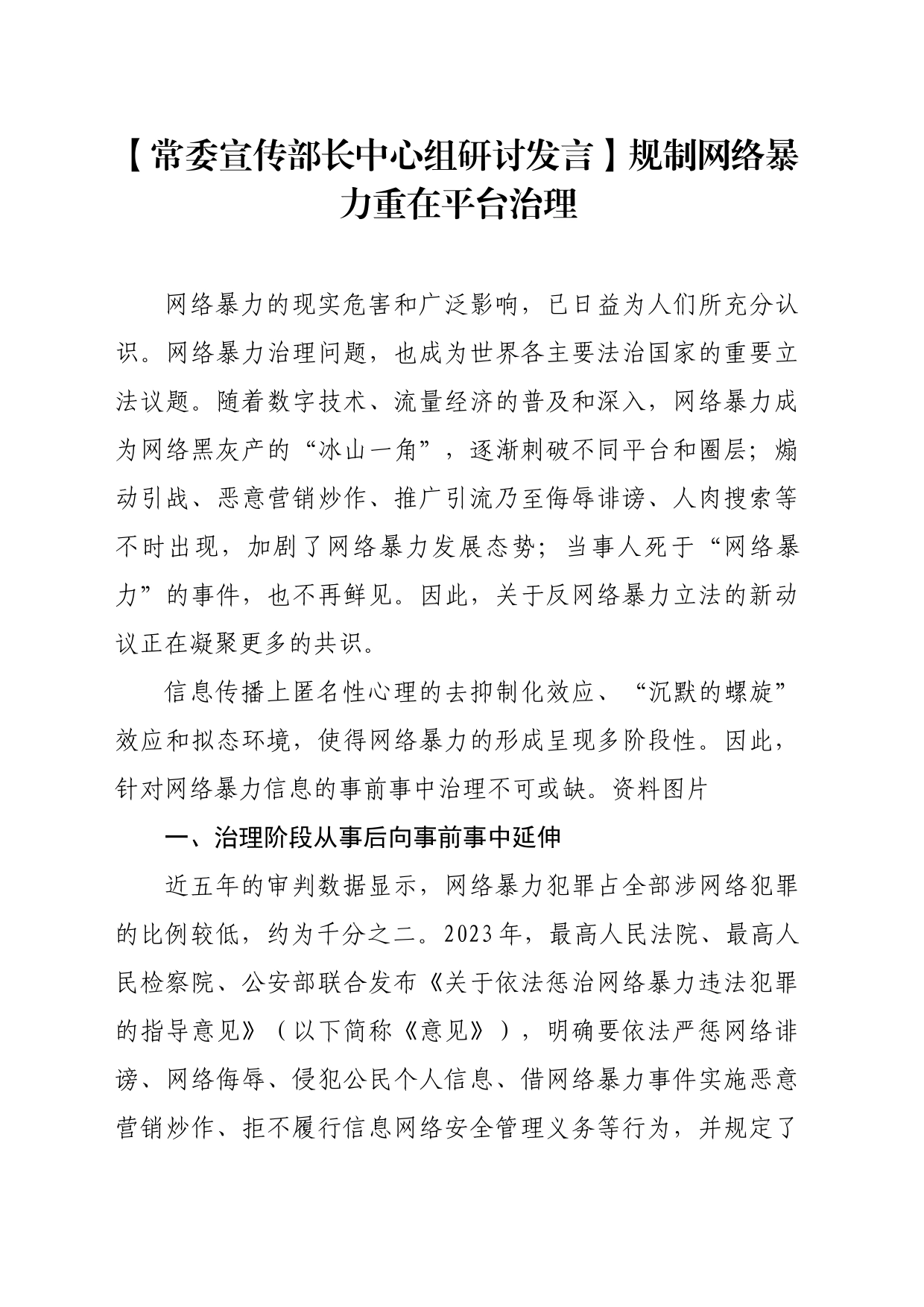 【常委宣传部长中心组研讨发言】规制网络暴力重在平台治理_第1页