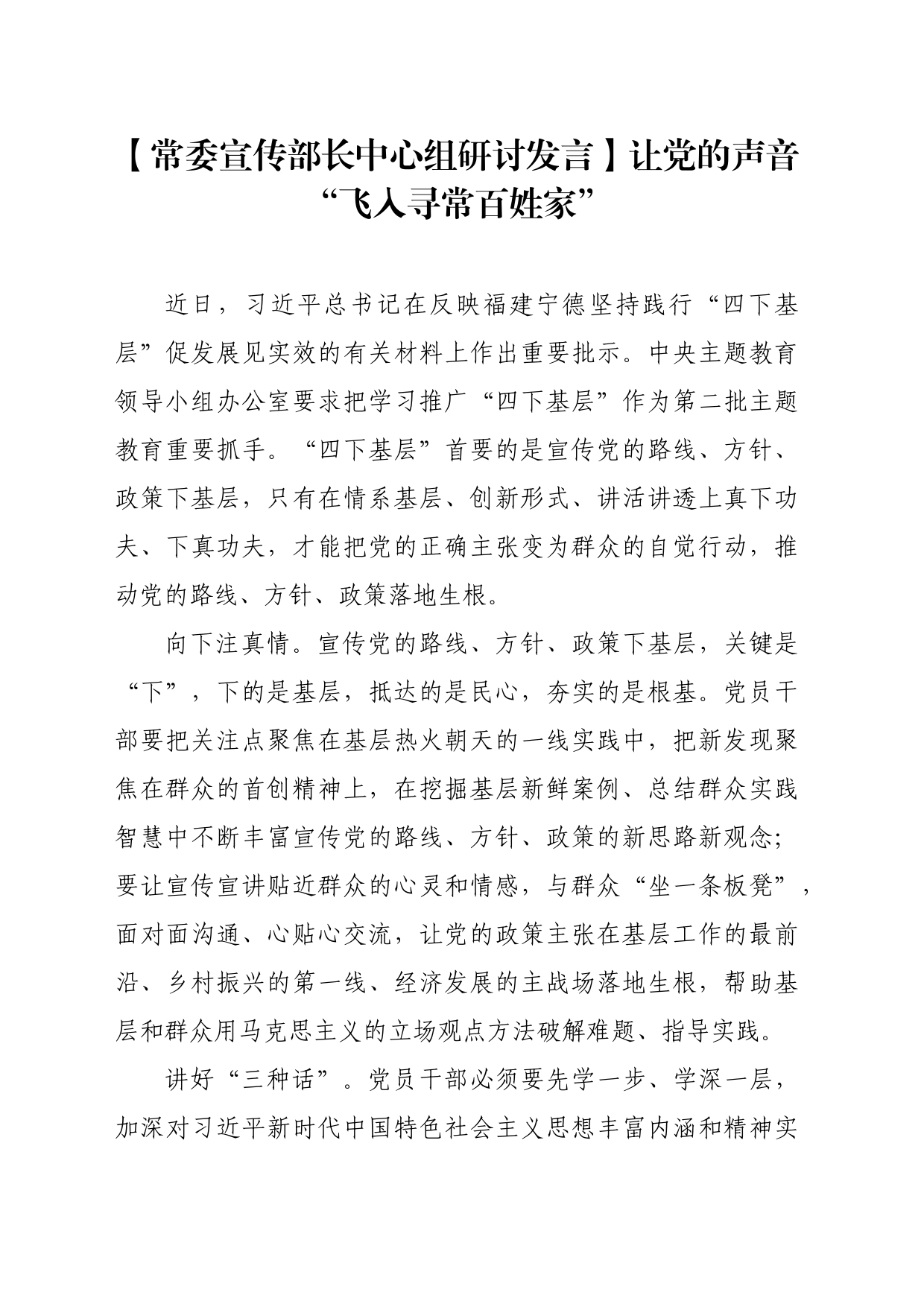 【常委宣传部长中心组研讨发言】让党的声音“飞入寻常百姓家”_第1页