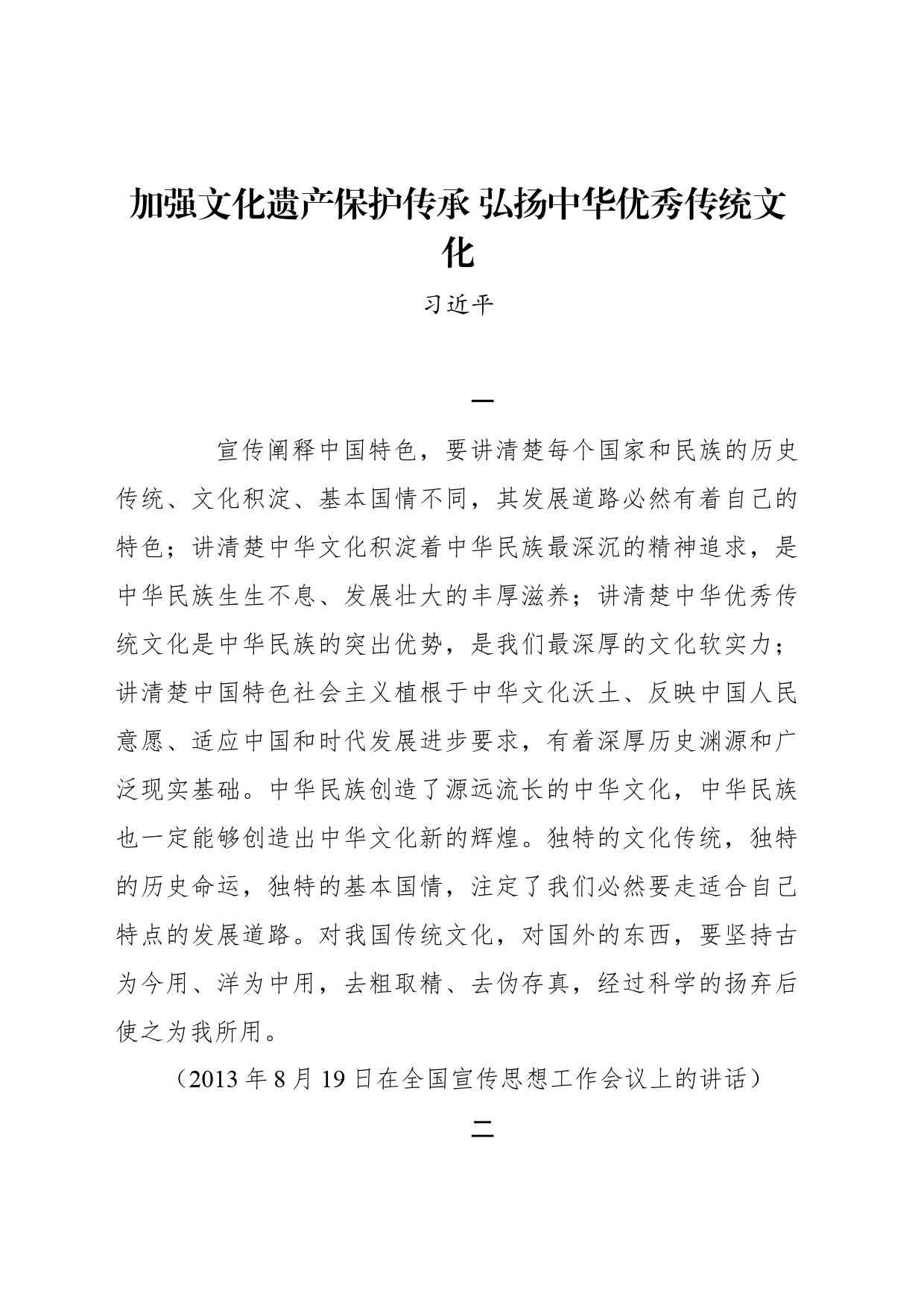 加强文化遗产保护传承 弘扬中华优秀传统文化_第1页