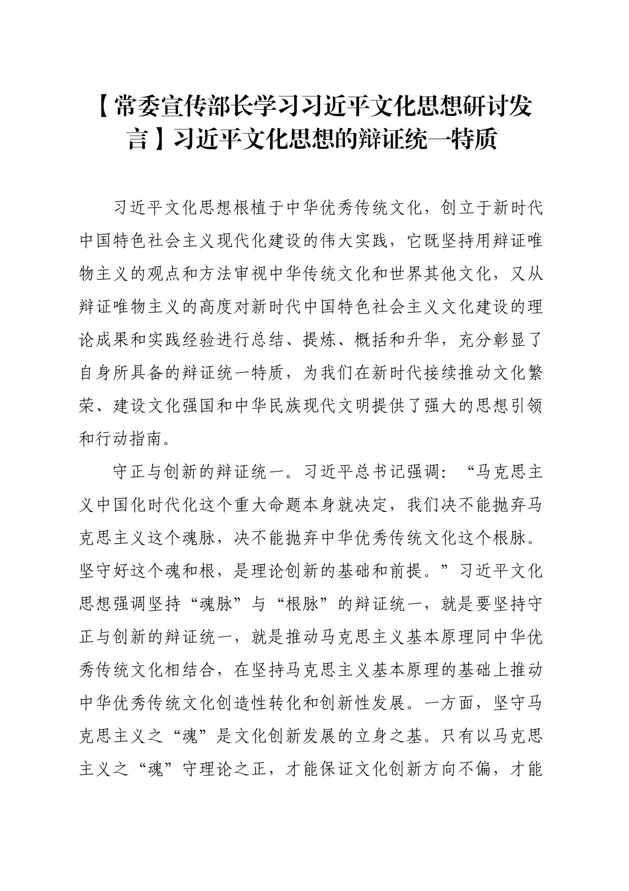 【常委宣传部长学习习近平文化思想研讨发言】习近平文化思想的辩证统一特质_第1页