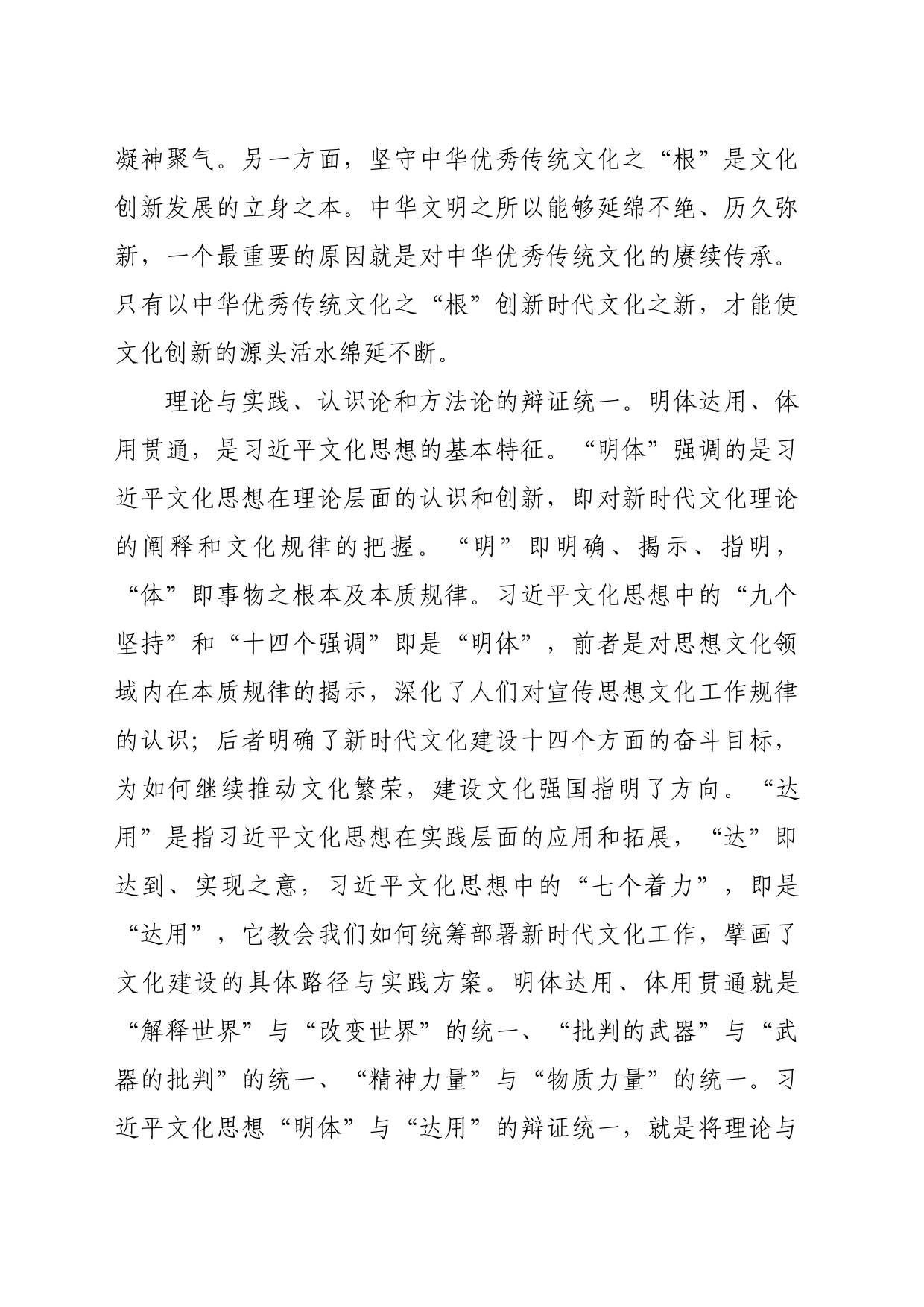 【常委宣传部长学习习近平文化思想研讨发言】习近平文化思想的辩证统一特质_第2页