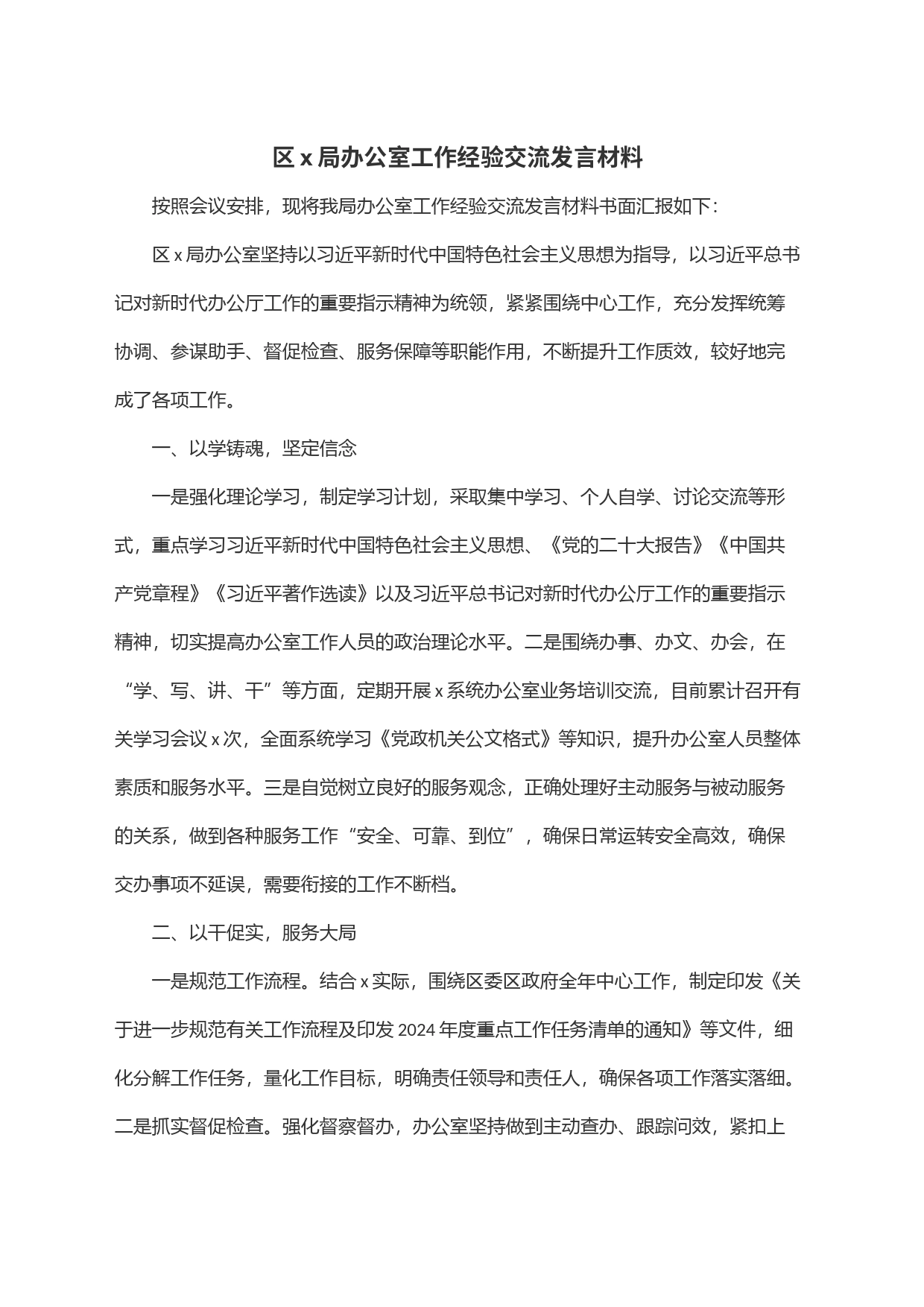 区x局办公室工作经验交流发言材料_第1页