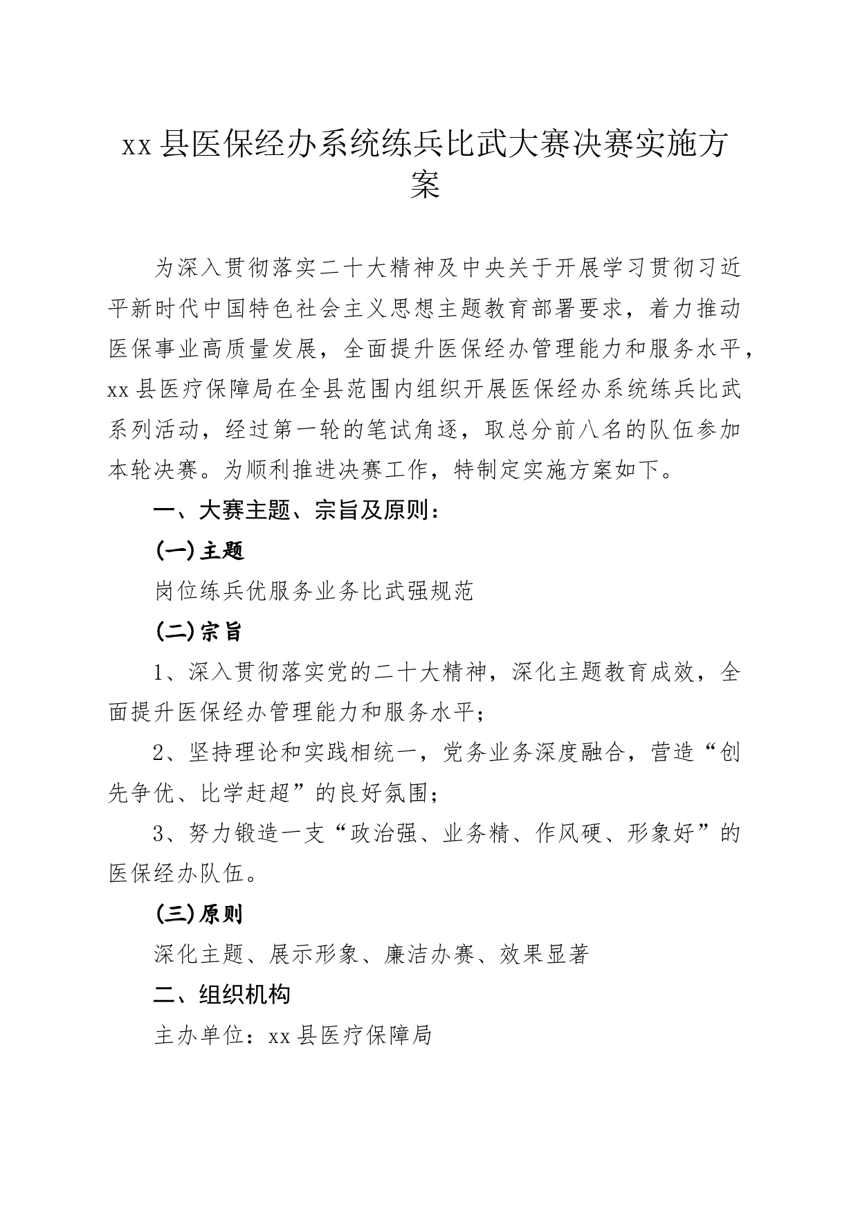 xx县医保经办系统练兵比武大赛决赛实施方案_第1页