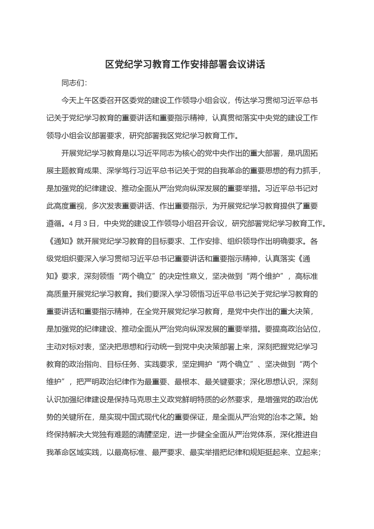 区党纪学习教育工作安排部署会议讲话_第1页