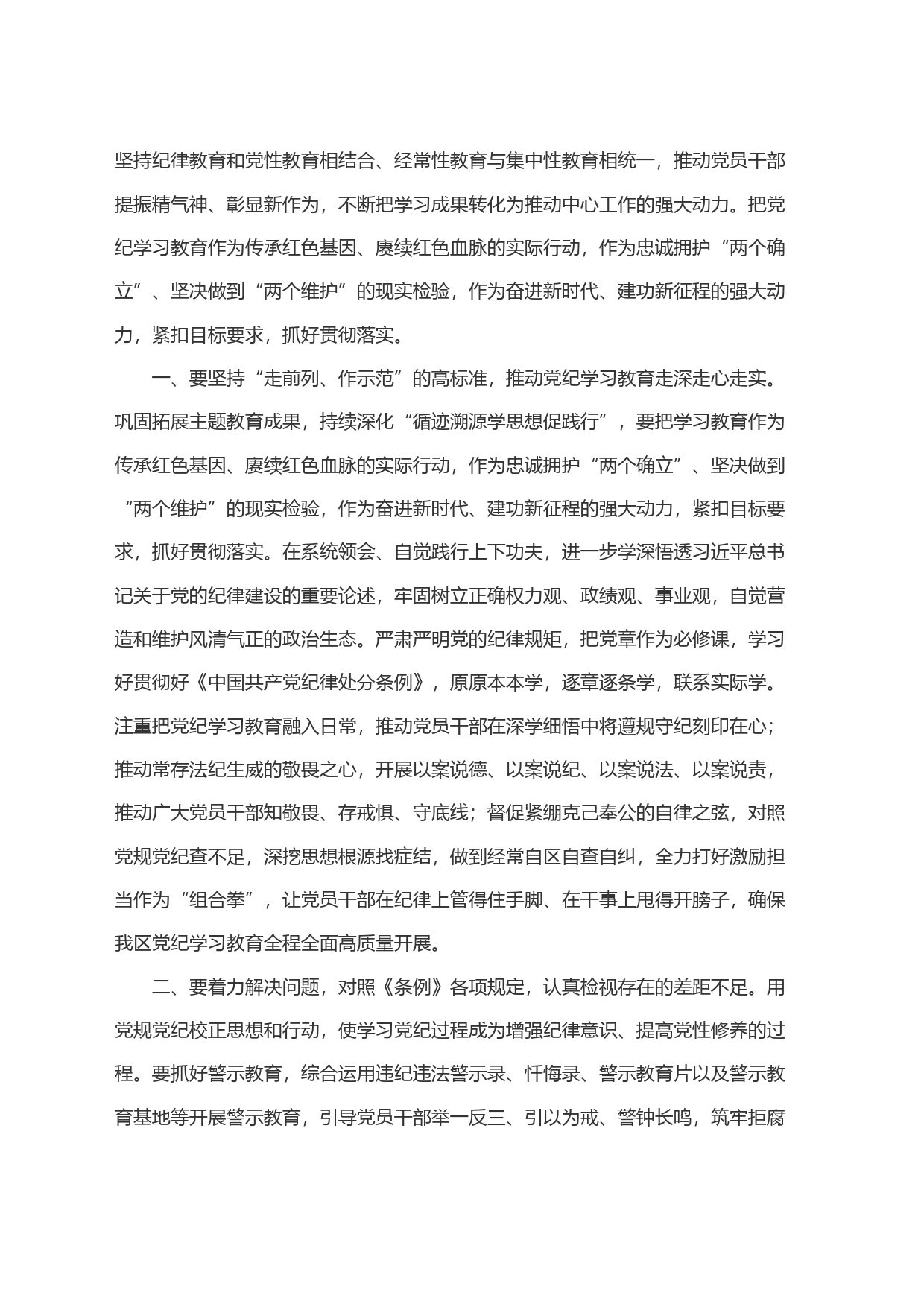 区党纪学习教育工作安排部署会议讲话_第2页