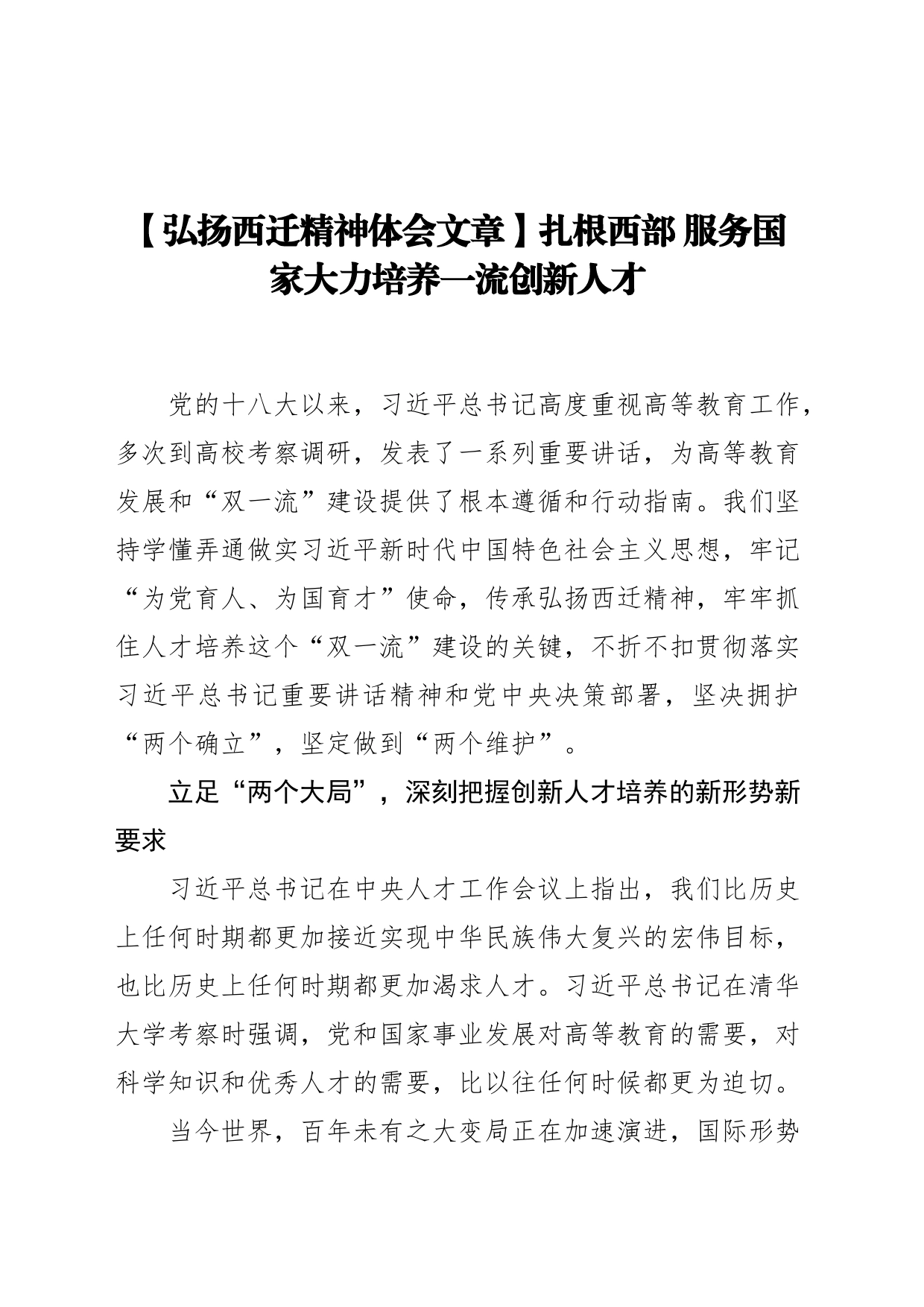 【弘扬西迁精神体会文章】扎根西部 服务国家大力培养一流创新人才_第1页