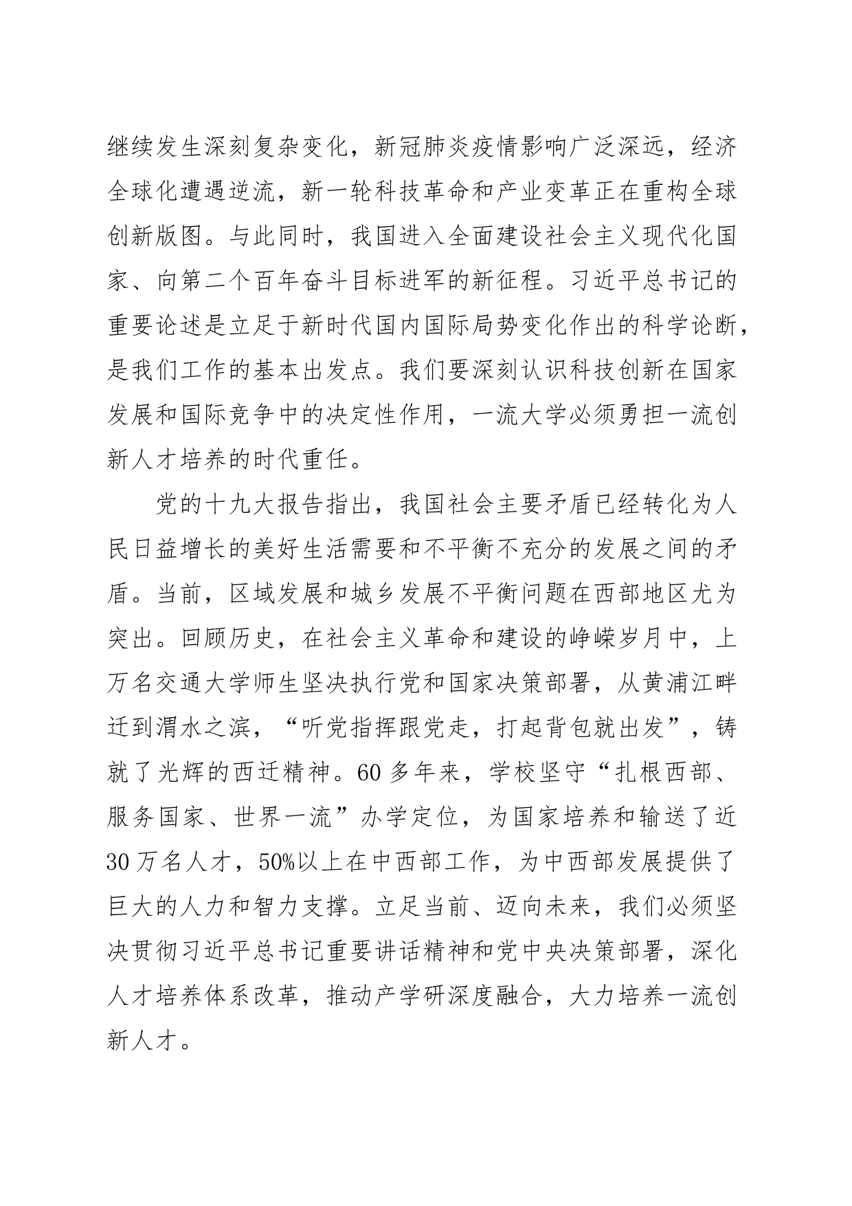【弘扬西迁精神体会文章】扎根西部 服务国家大力培养一流创新人才_第2页