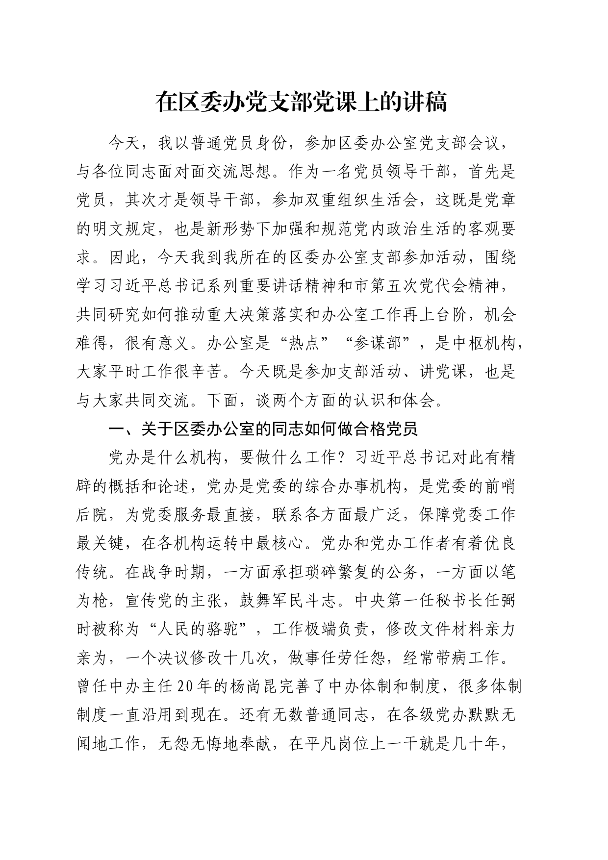 区委办党课：办公室的同志如何做合格党员_第1页