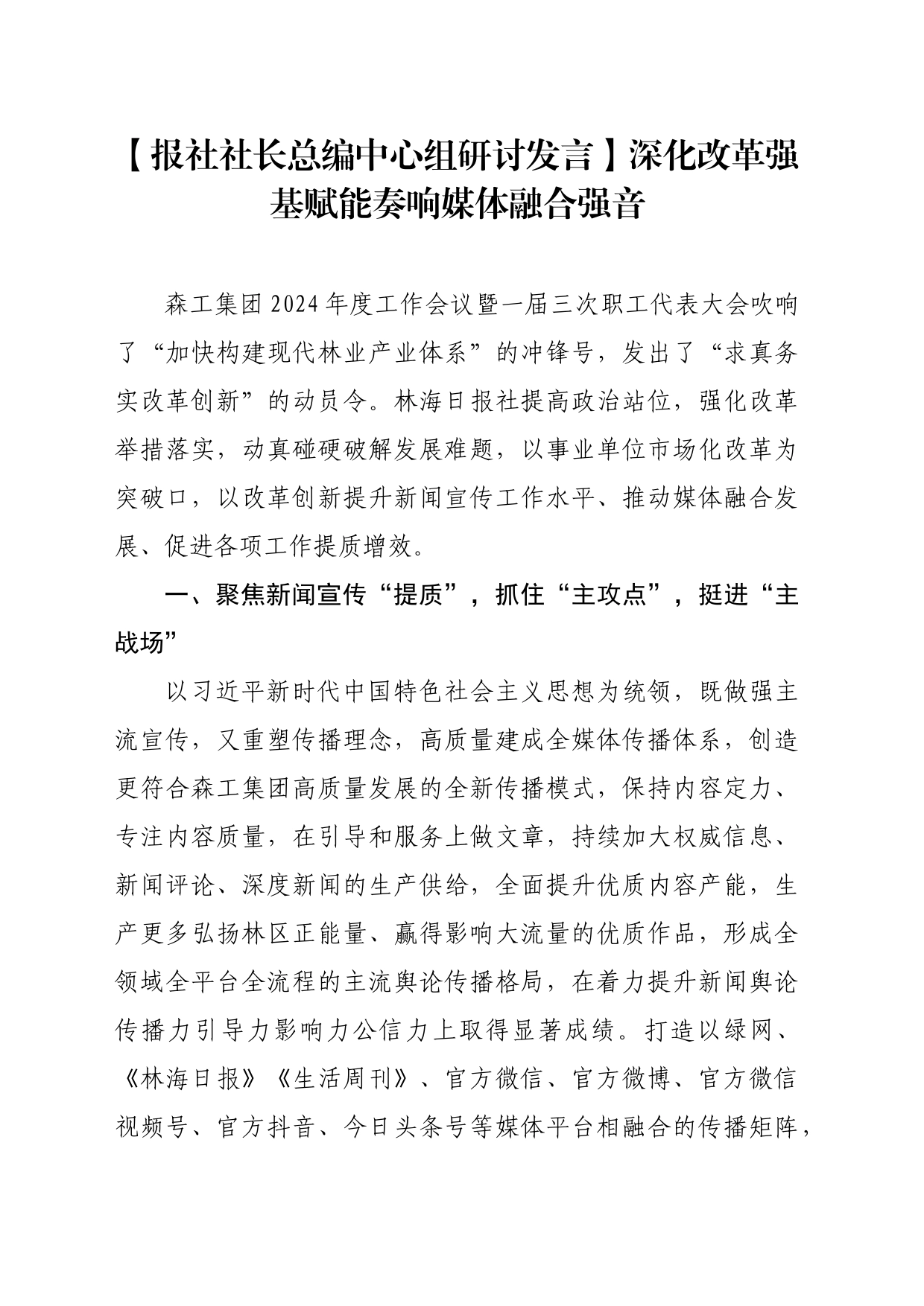 【报社社长总编中心组研讨发言】深化改革强基赋能奏响媒体融合强音_第1页