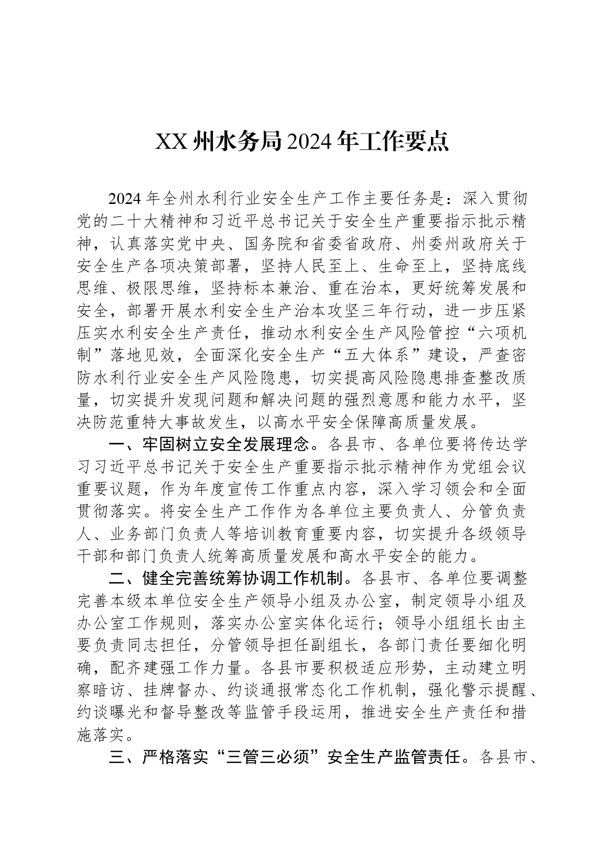 XX州水务局2024年工作要点（20240418）_第1页