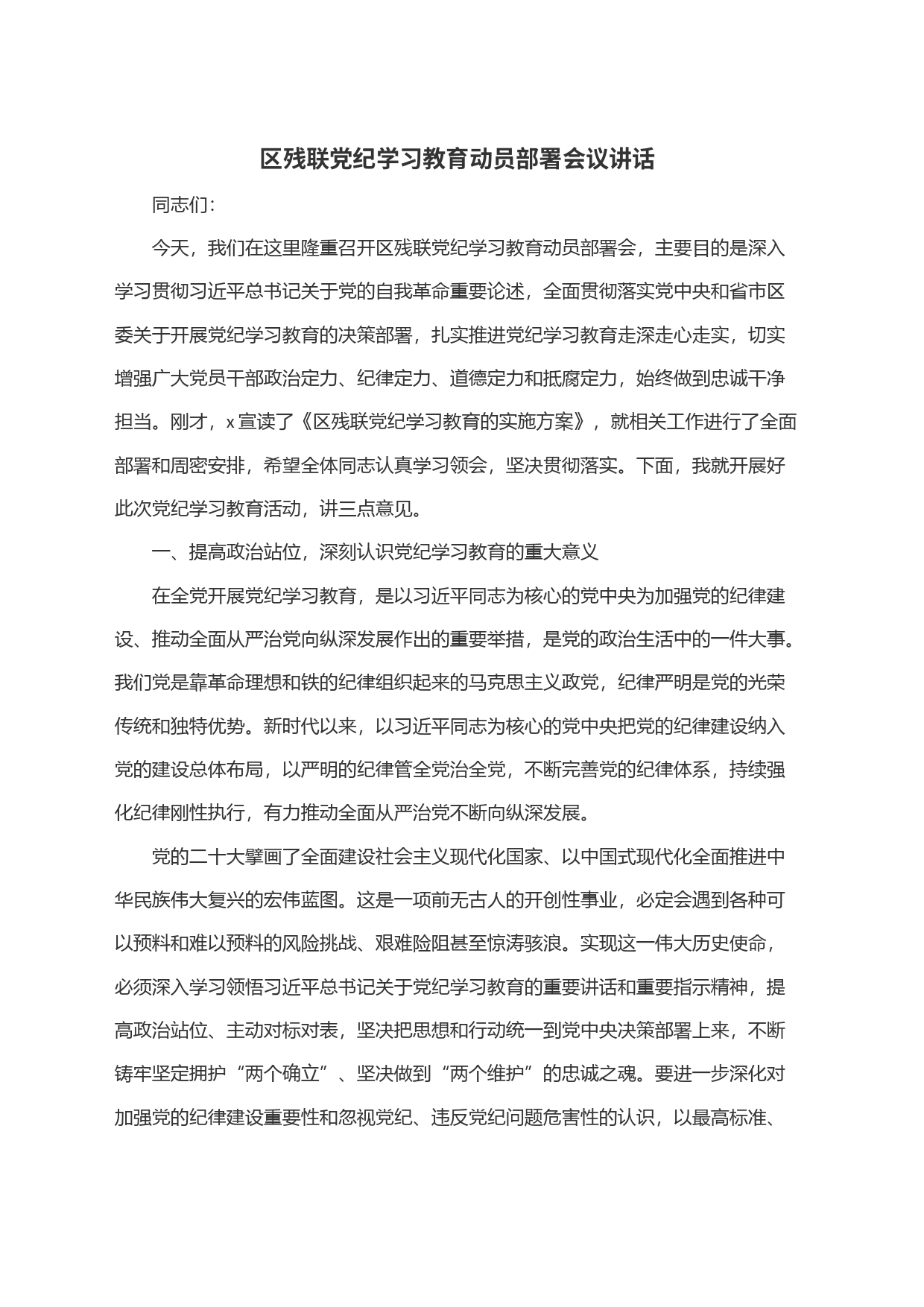 区残联党纪学习教育动员部署会议讲话_第1页