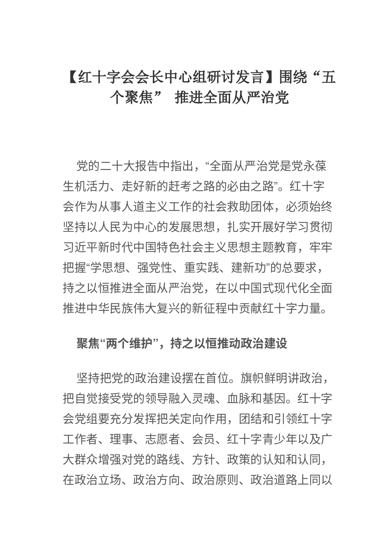 【红十字会会长中心组研讨发言】围绕“五个聚焦” 推进全面从严治党_第1页