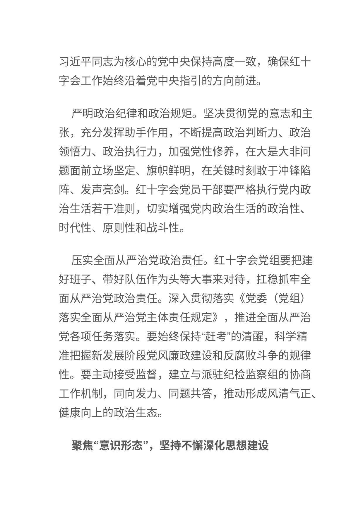 【红十字会会长中心组研讨发言】围绕“五个聚焦” 推进全面从严治党_第2页