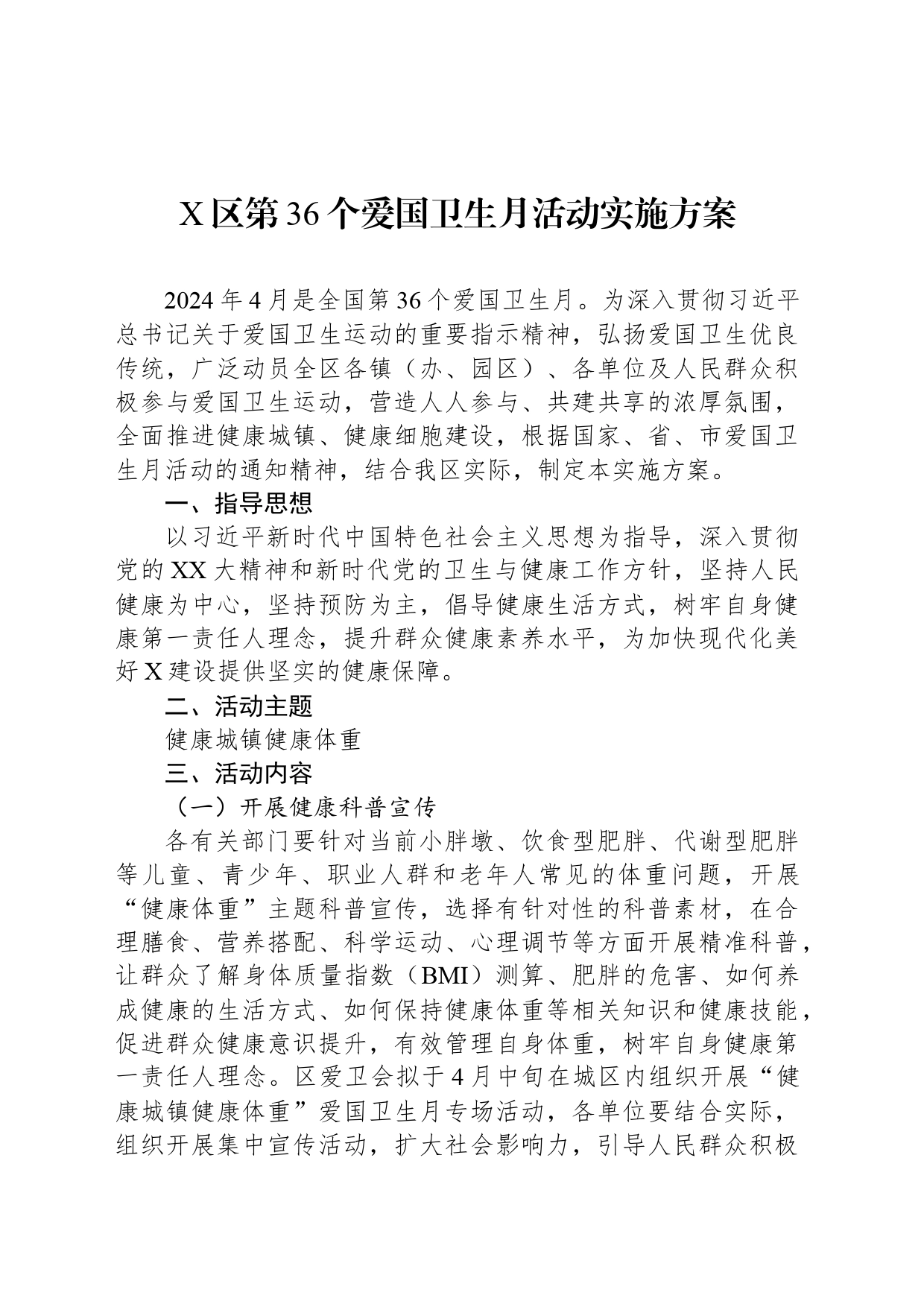 X区第36个爱国卫生月活动实施方案_第1页