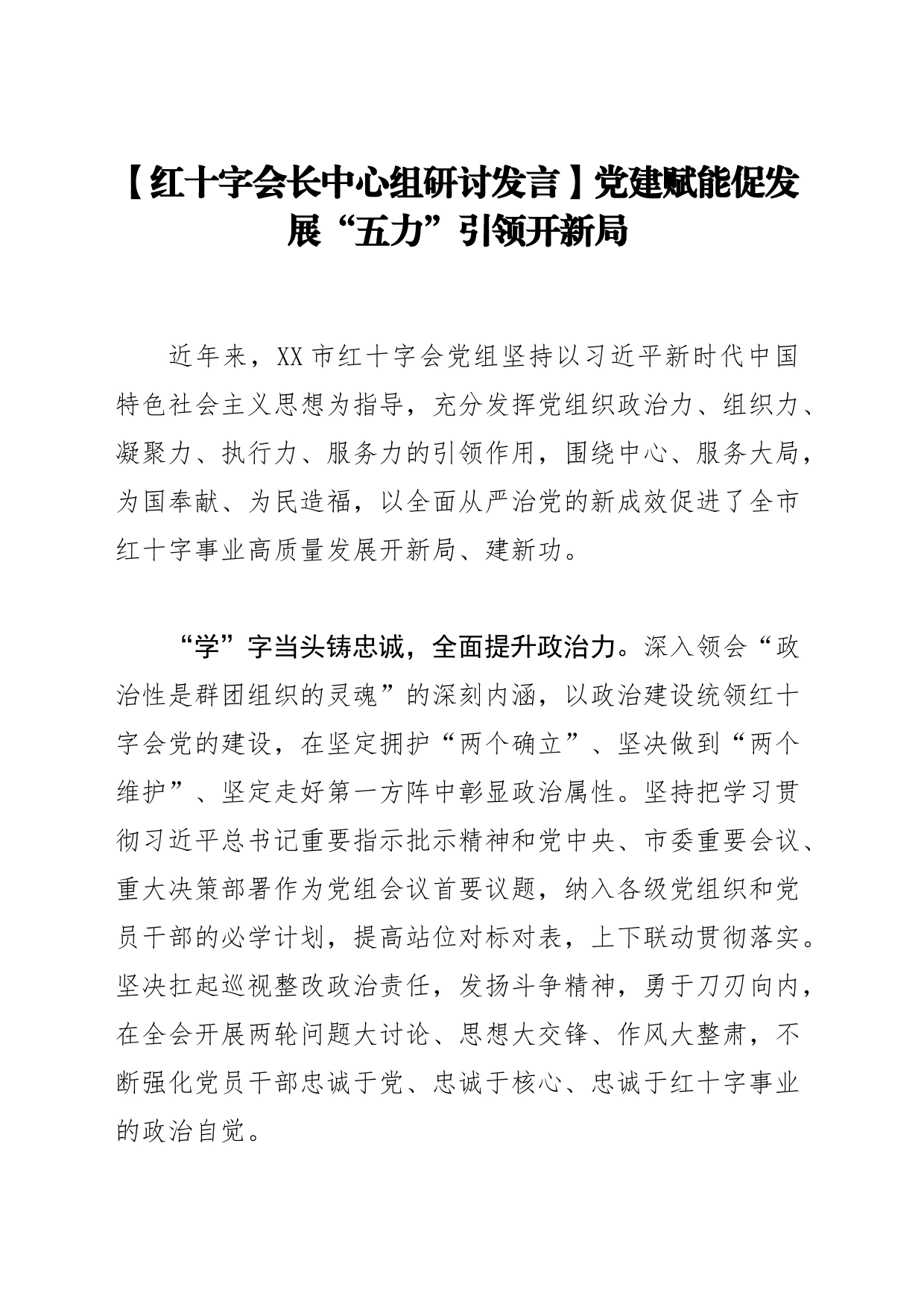 【红十字会长中心组研讨发言】党建赋能促发展“五力”引领开新局_第1页