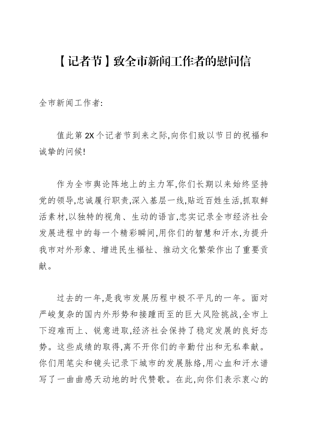 【记者节】致全市新闻工作者的慰问信_第1页