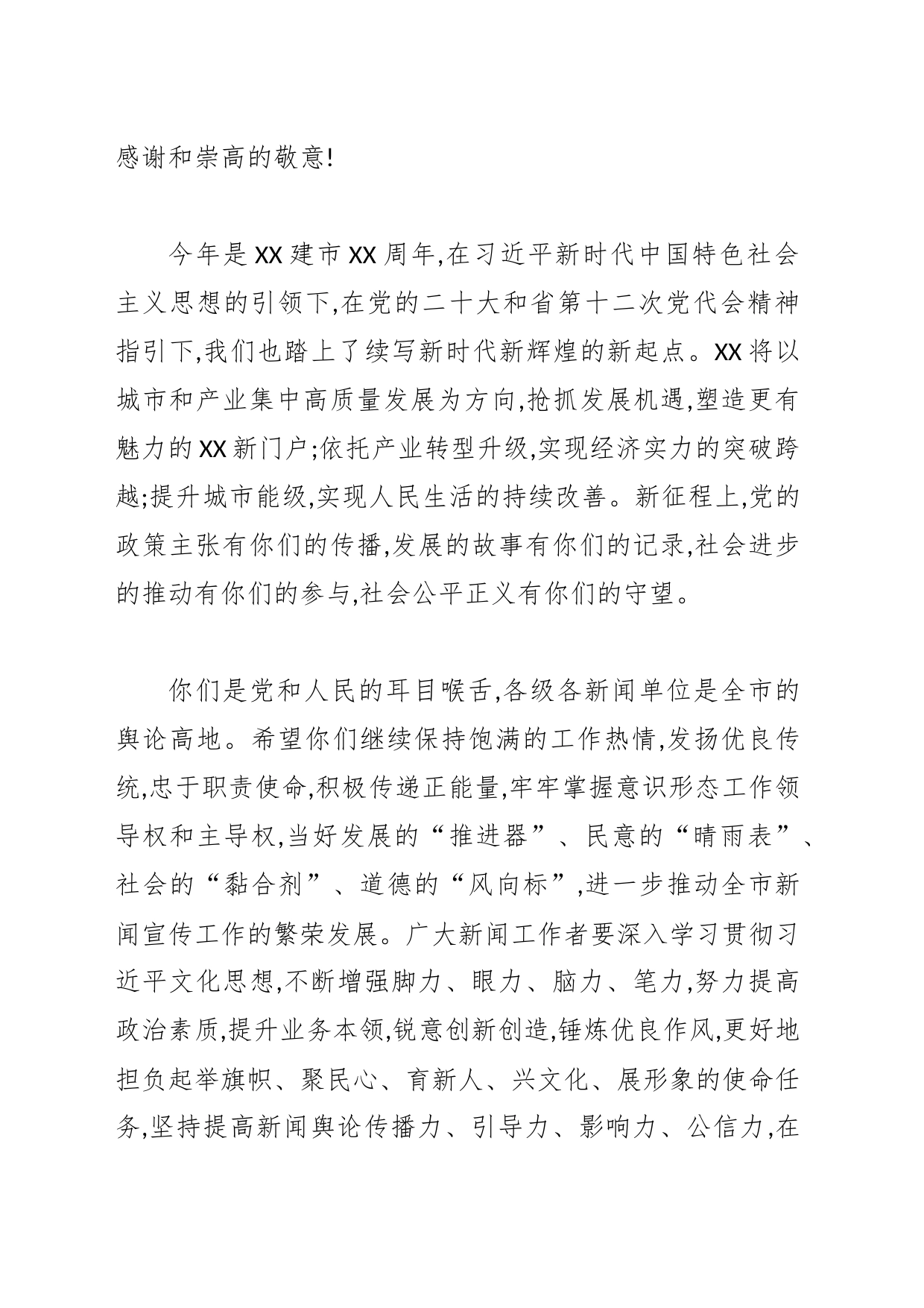 【记者节】致全市新闻工作者的慰问信_第2页