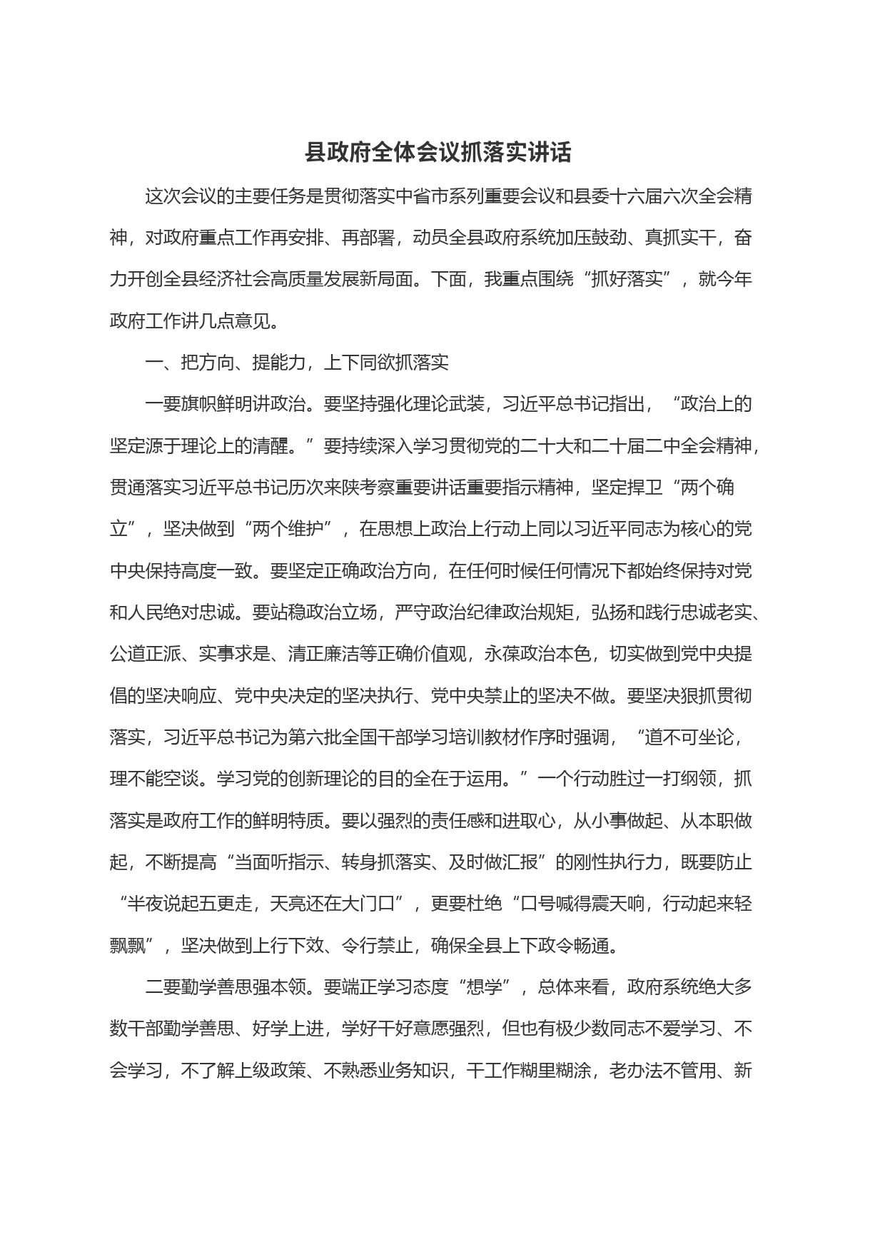 县政府全体会议抓落实讲话_第1页