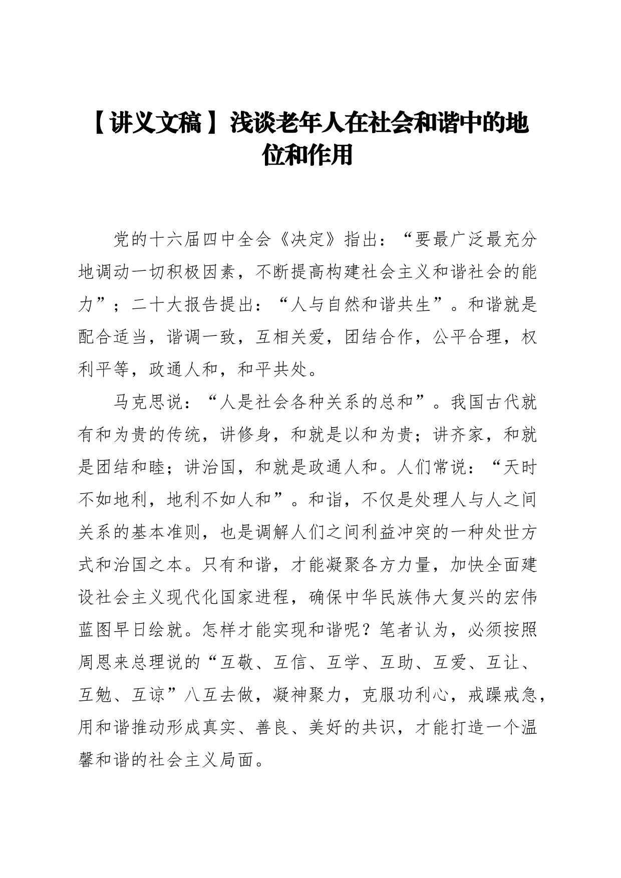 【讲义文稿】 浅谈老年人在社会和谐中的地位和作用_第1页