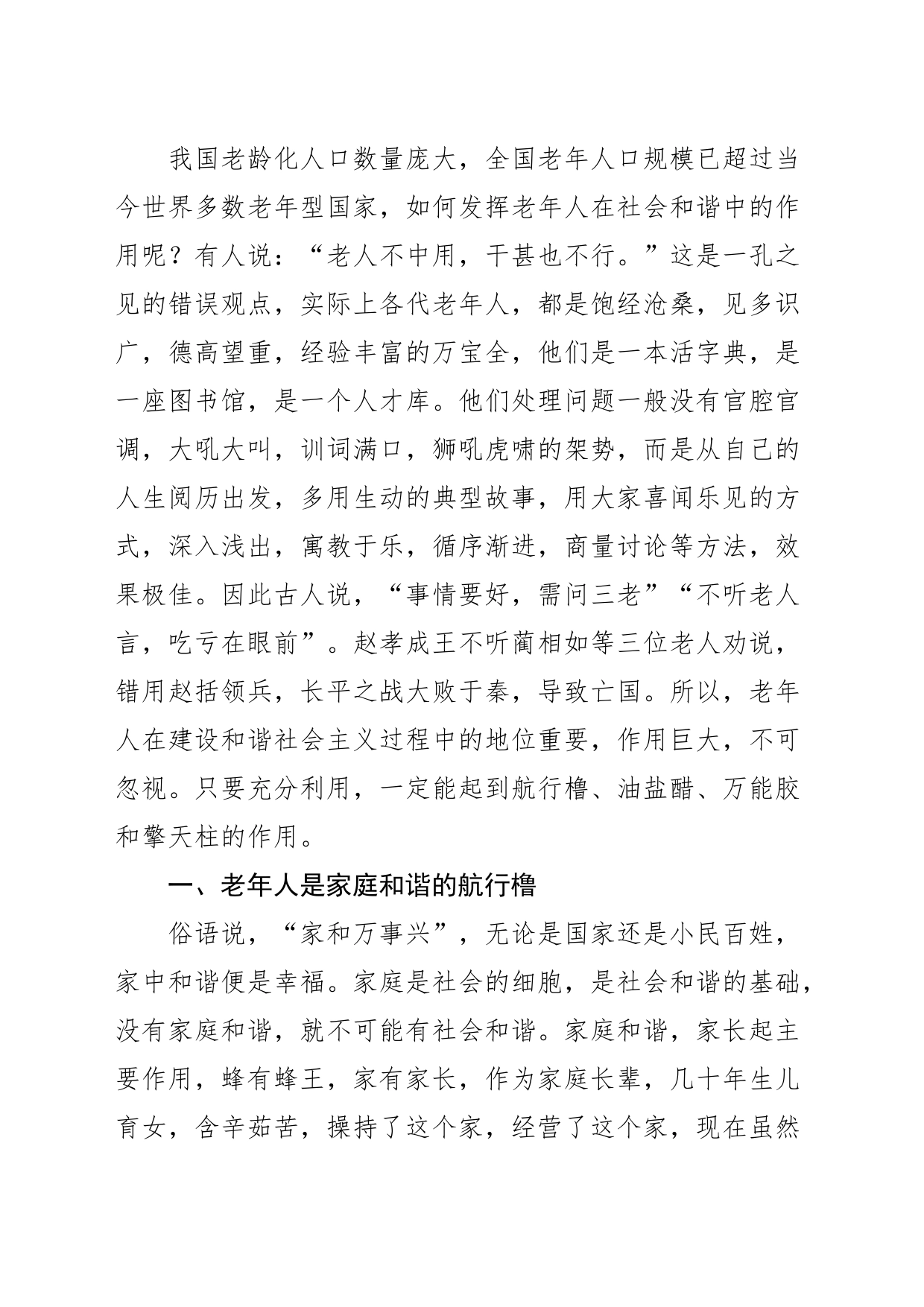 【讲义文稿】 浅谈老年人在社会和谐中的地位和作用_第2页