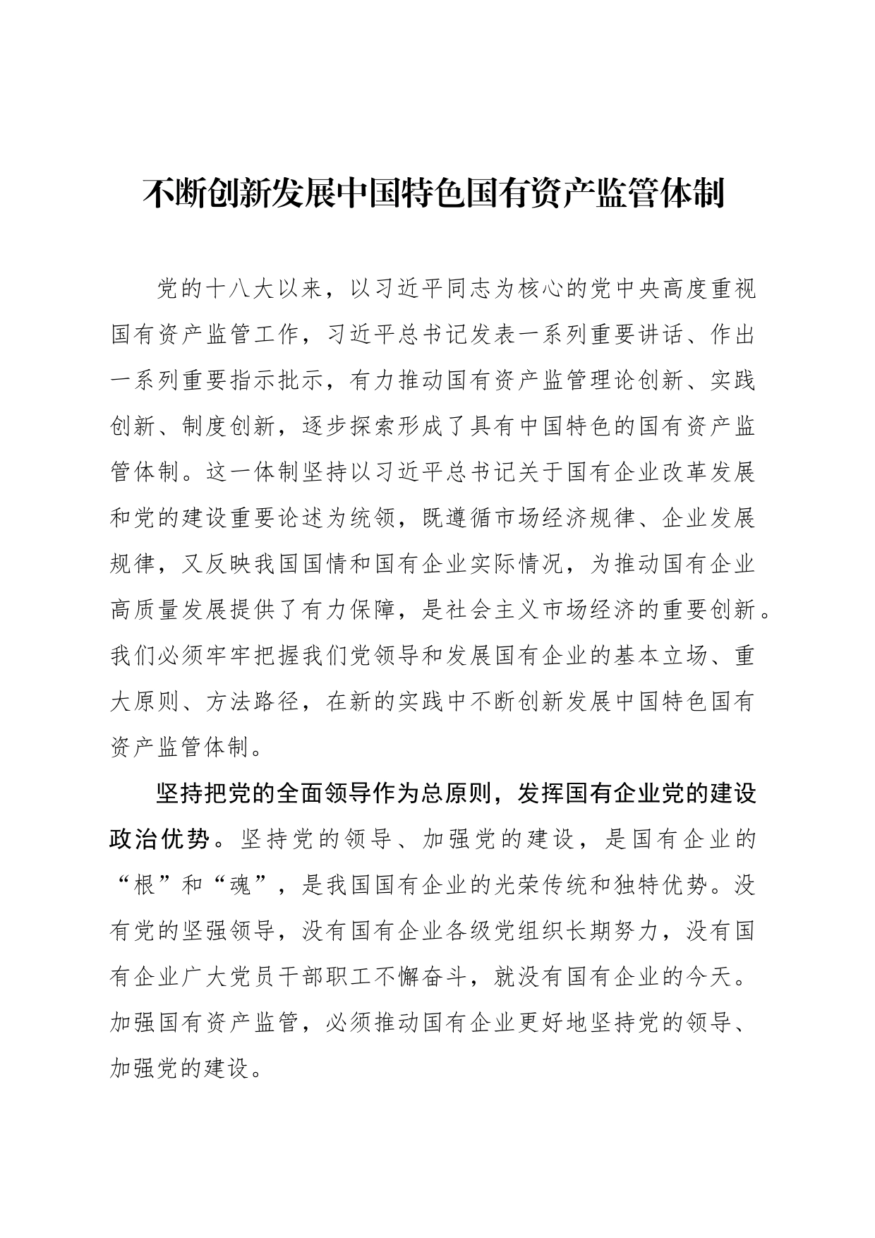 不断创新发展中国特色国有资产监管体制_第1页