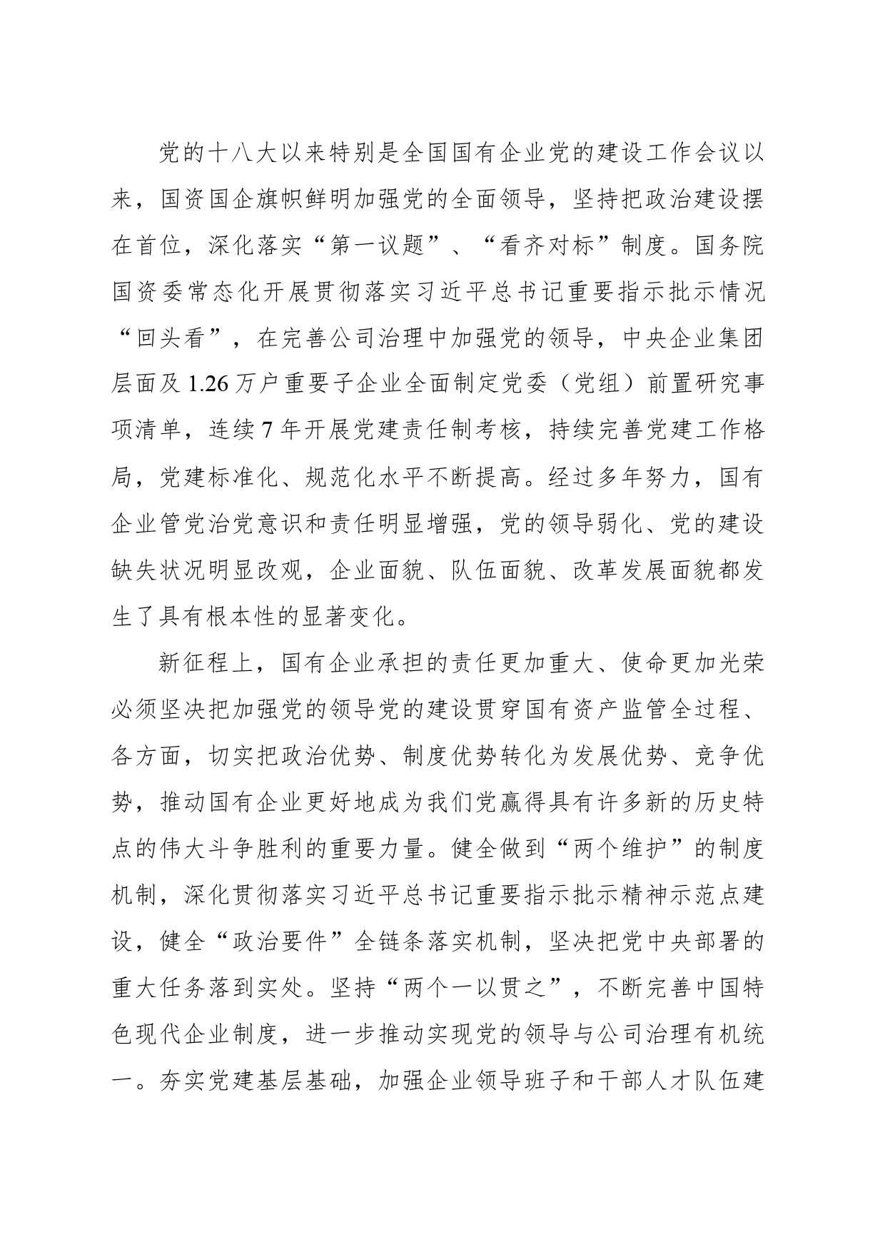 不断创新发展中国特色国有资产监管体制_第2页