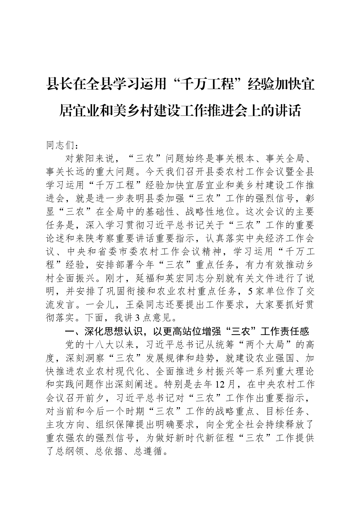 县长在全县学习运用“千万工程”经验加快宜居宜业和美乡村建设工作推进会上的讲话（20240305）_第1页