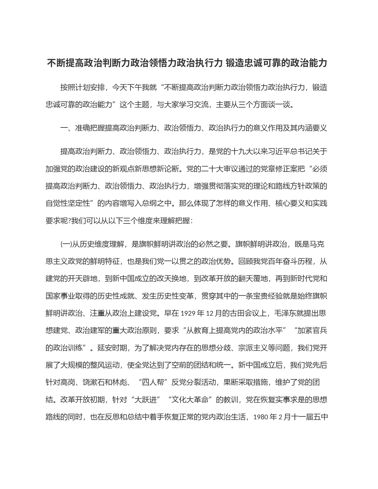 不断提高政治判断力政治领悟力政治执行力 锻造忠诚可靠的政治能力_第1页