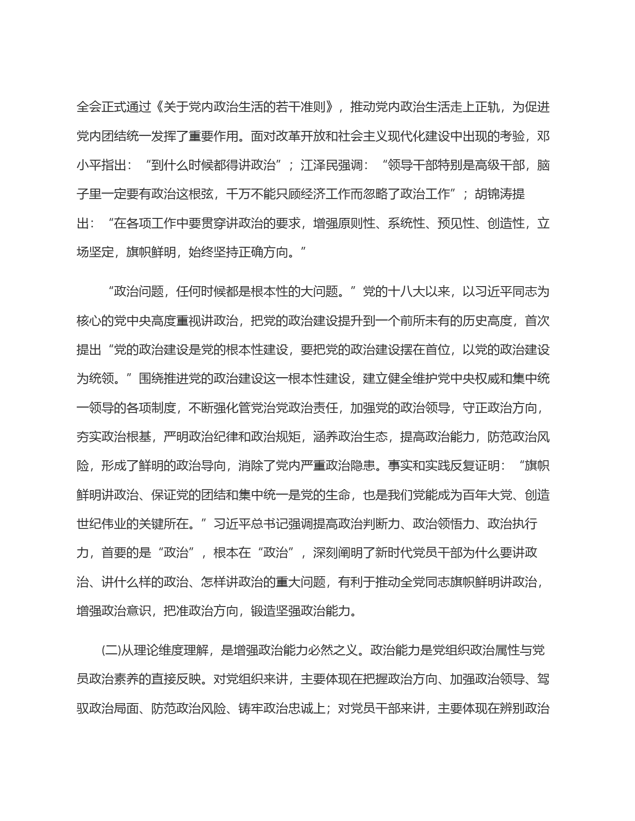 不断提高政治判断力政治领悟力政治执行力 锻造忠诚可靠的政治能力_第2页