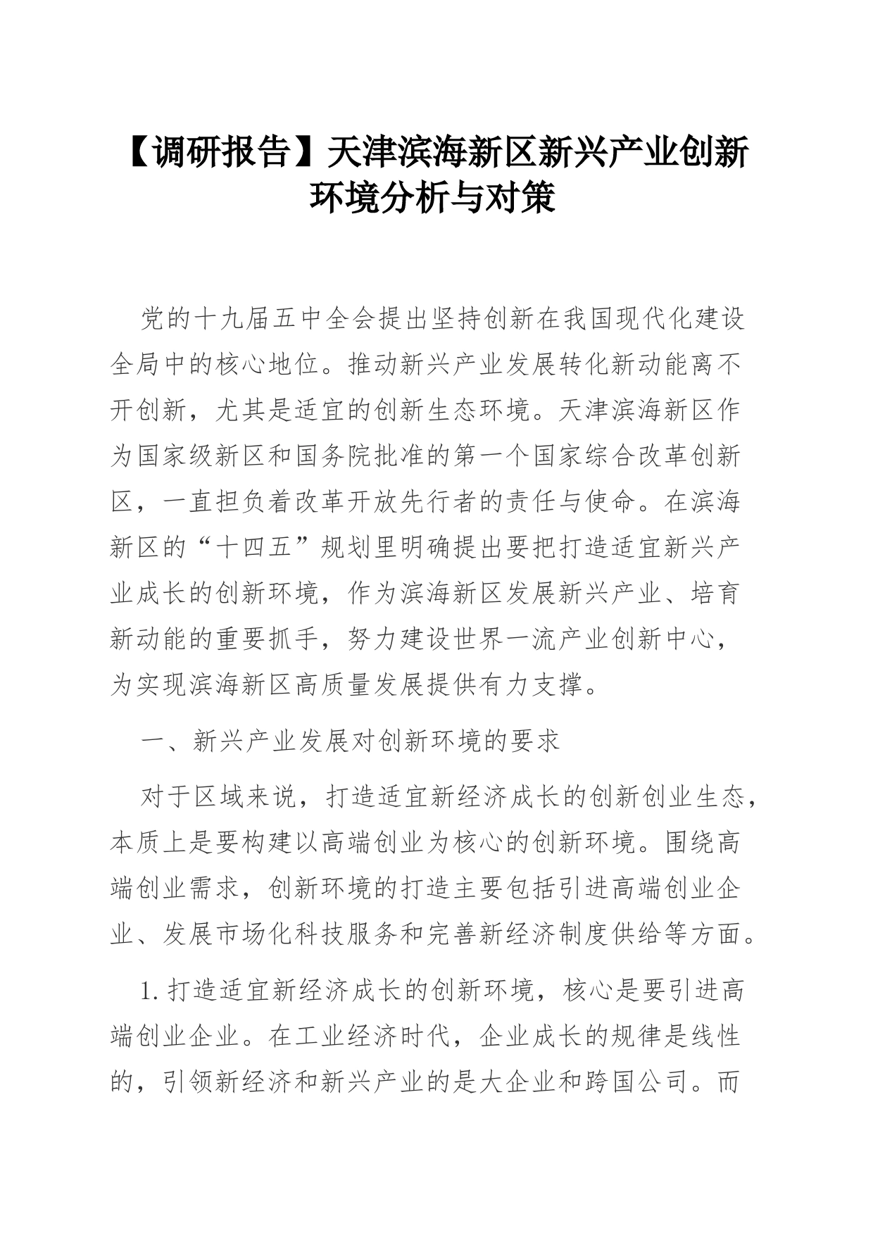 【调研报告】天津滨海新区新兴产业创新环境分析与对策_第1页