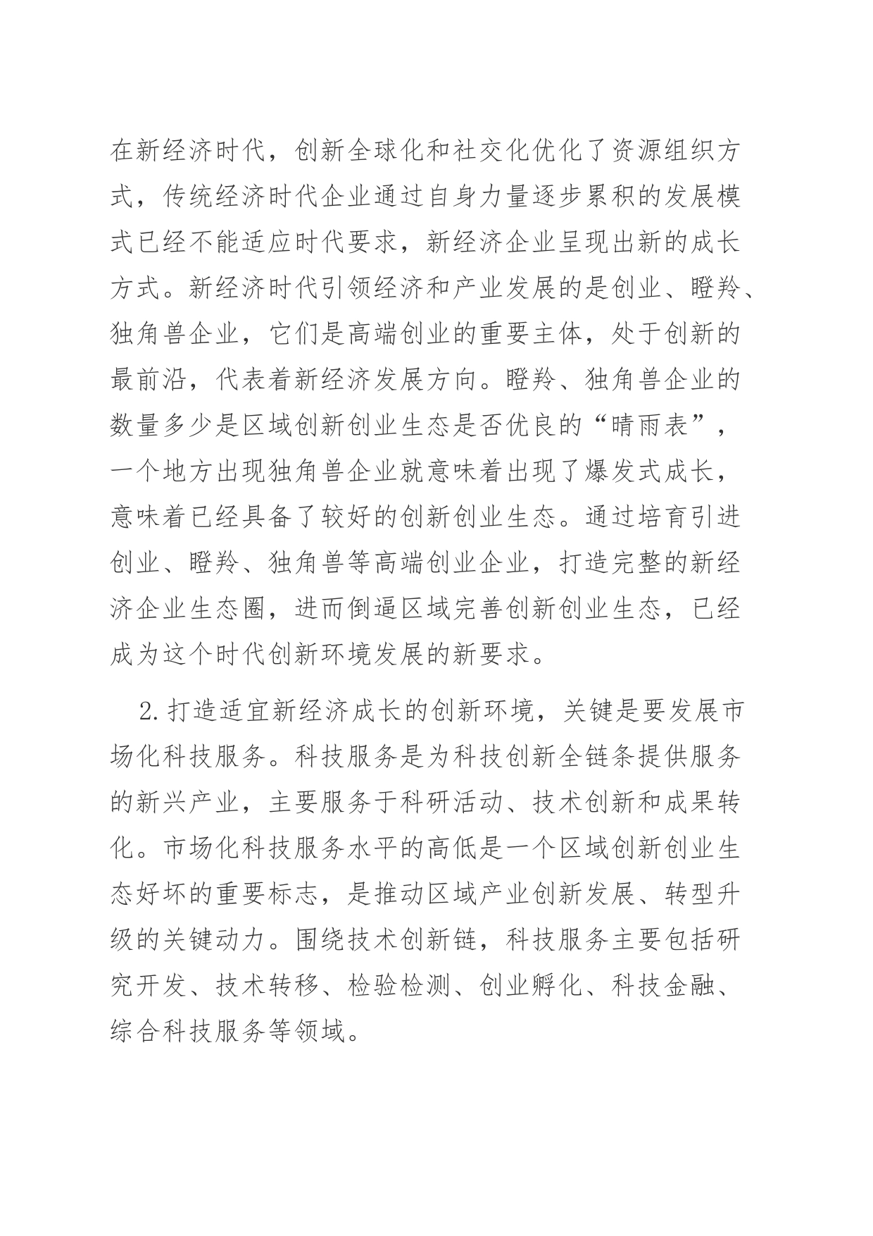 【调研报告】天津滨海新区新兴产业创新环境分析与对策_第2页