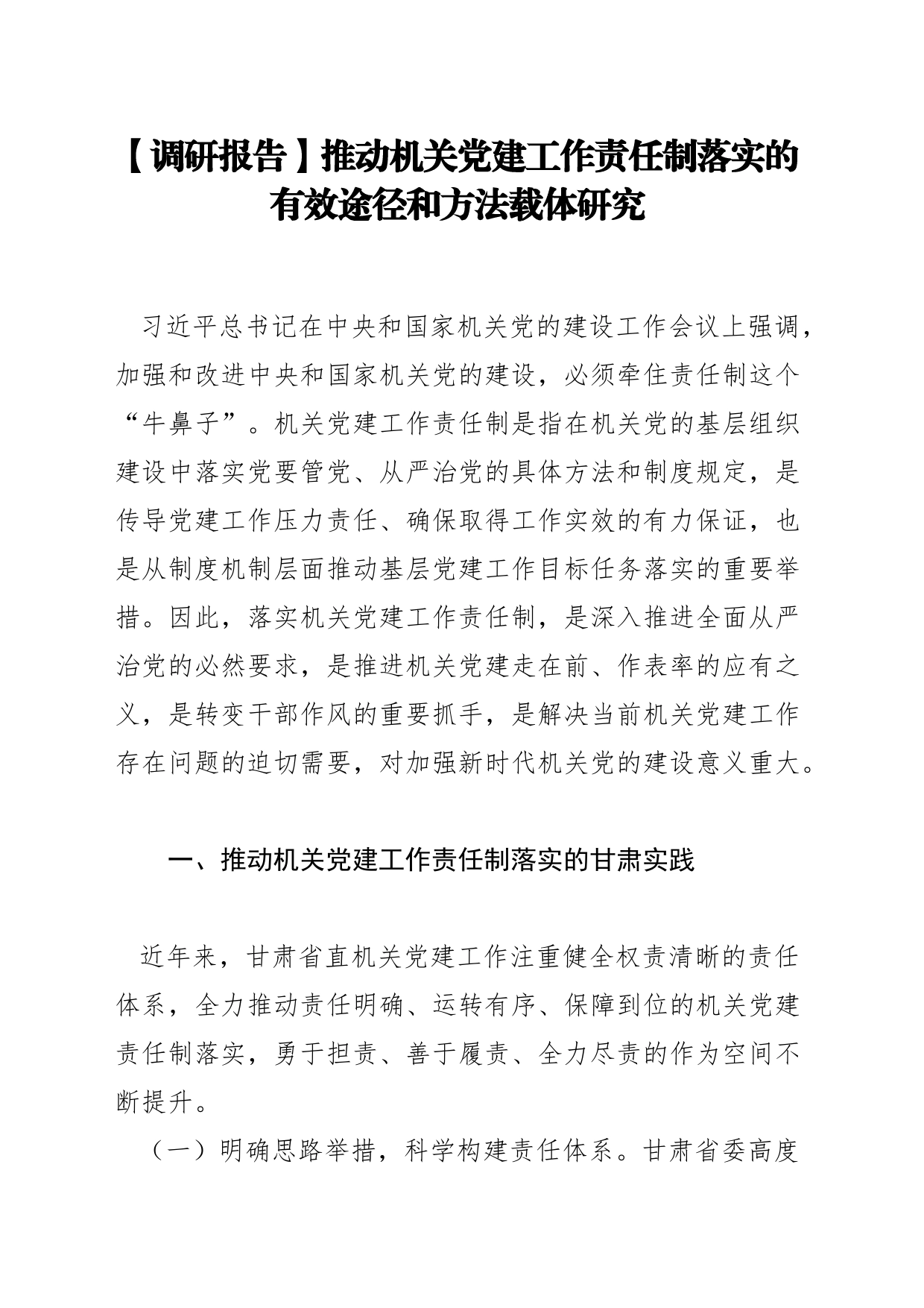 【调研报告】推动机关党建工作责任制落实的有效途径和方法载体研究_第1页