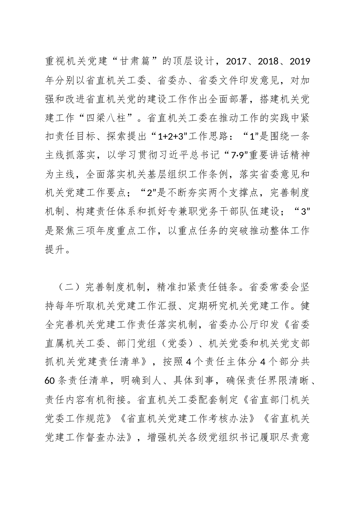 【调研报告】推动机关党建工作责任制落实的有效途径和方法载体研究_第2页