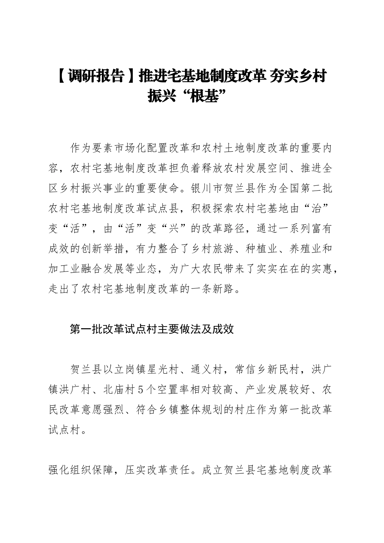 【调研报告】推进宅基地制度改革 夯实乡村振兴“根基”_第1页